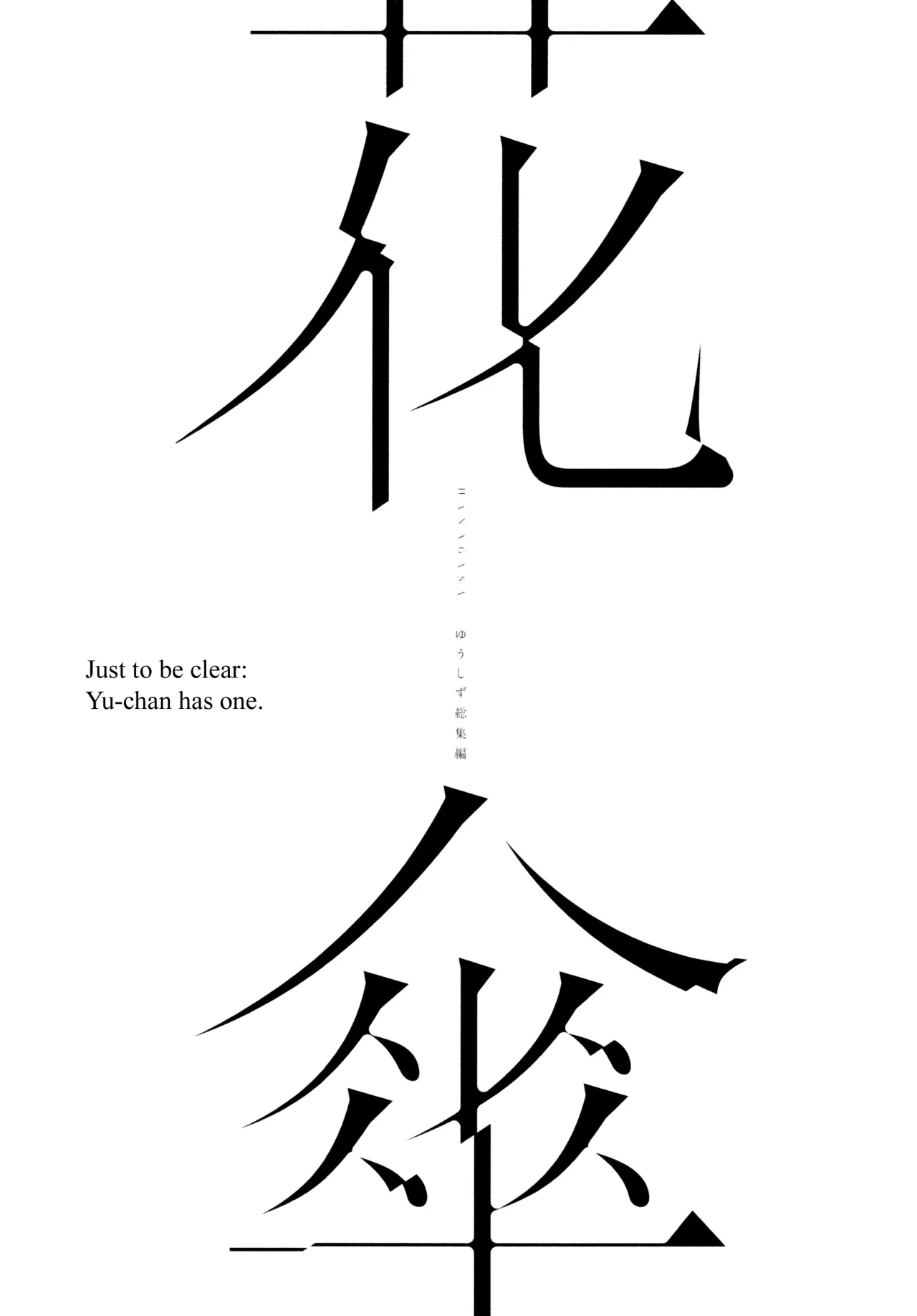 Hanagasa YuShizu Soushuuhen 2