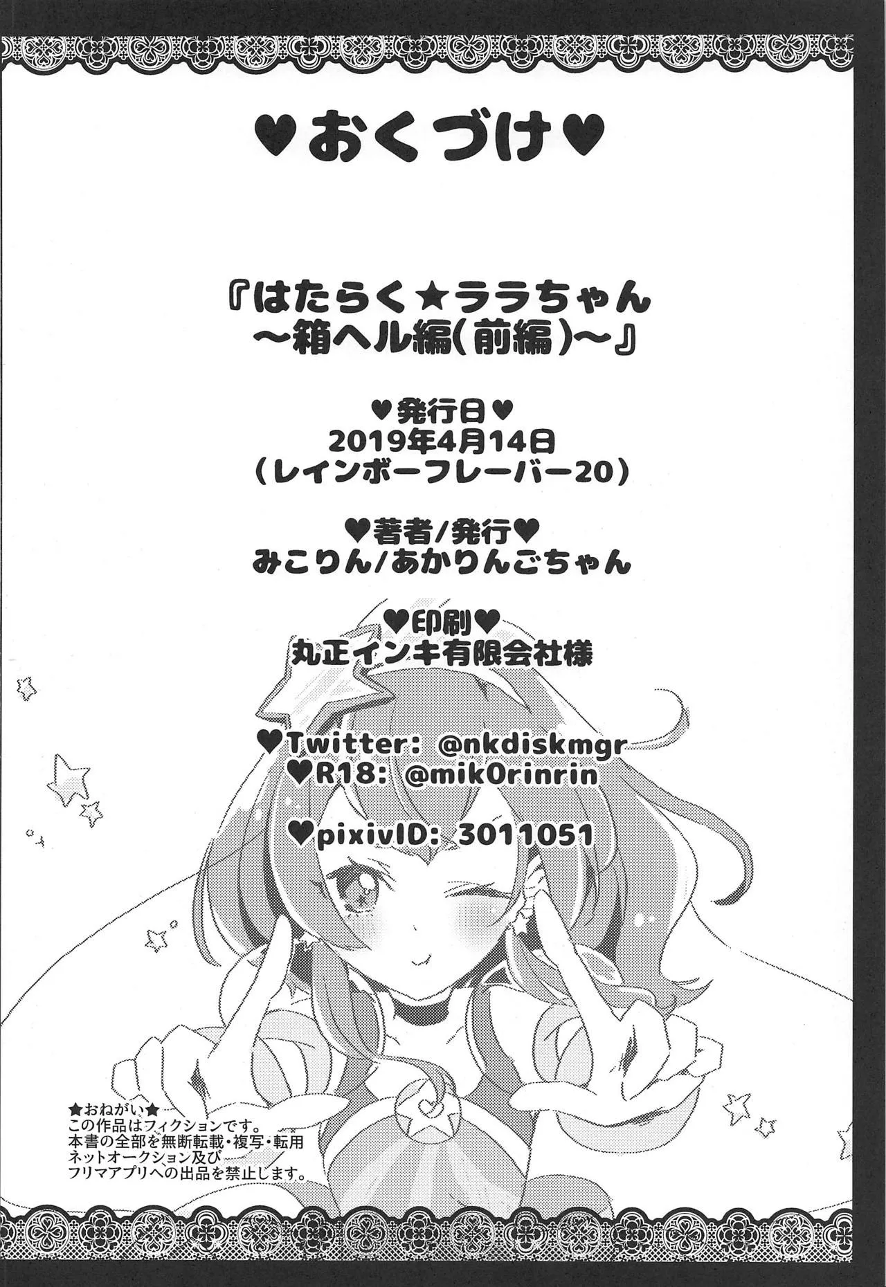 Hataraku Lala-chan ~HakoHeal Hen (Zenpen)~ 29