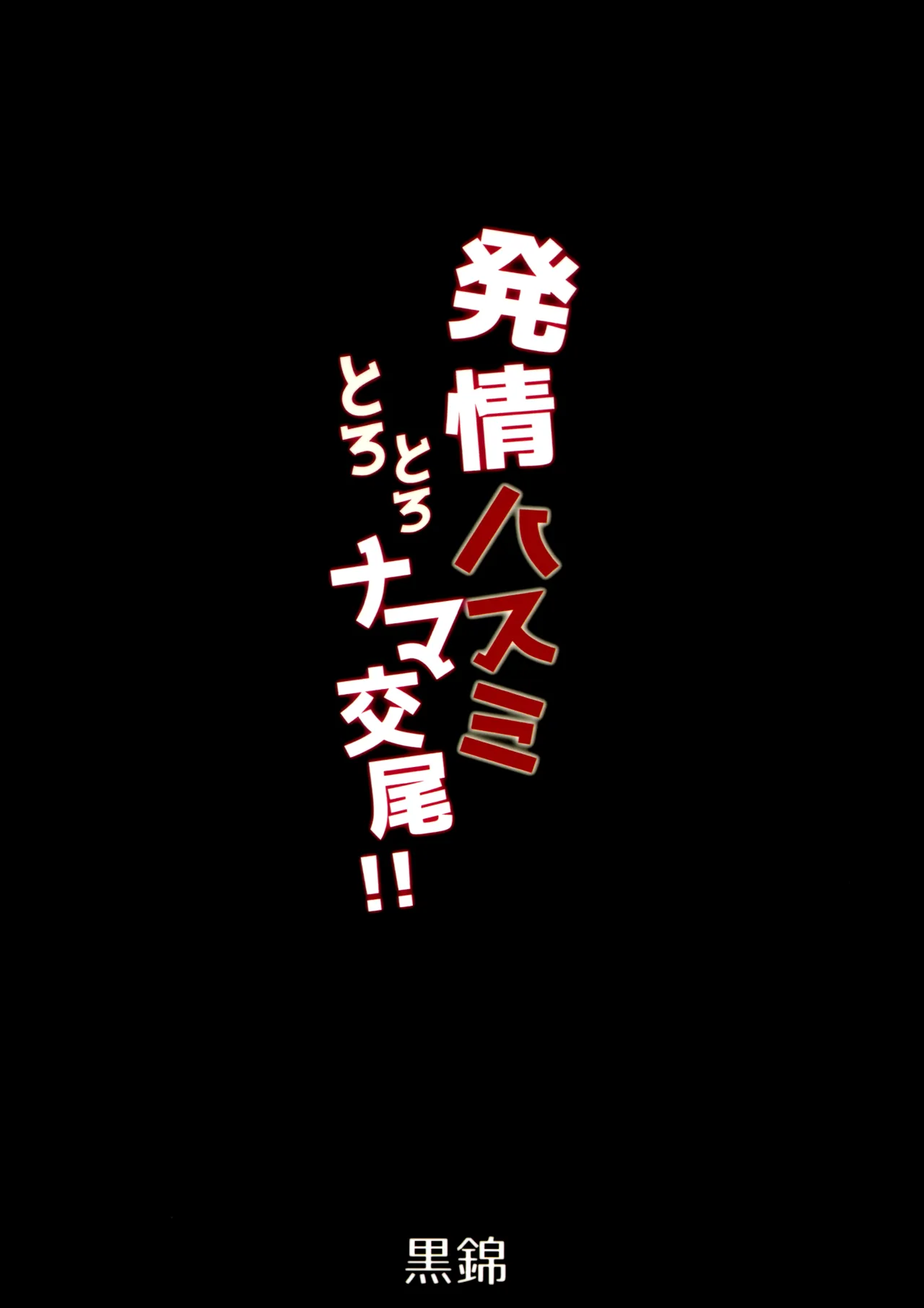 Hatsujou Hasumi Torotoro Nama Koubi 22