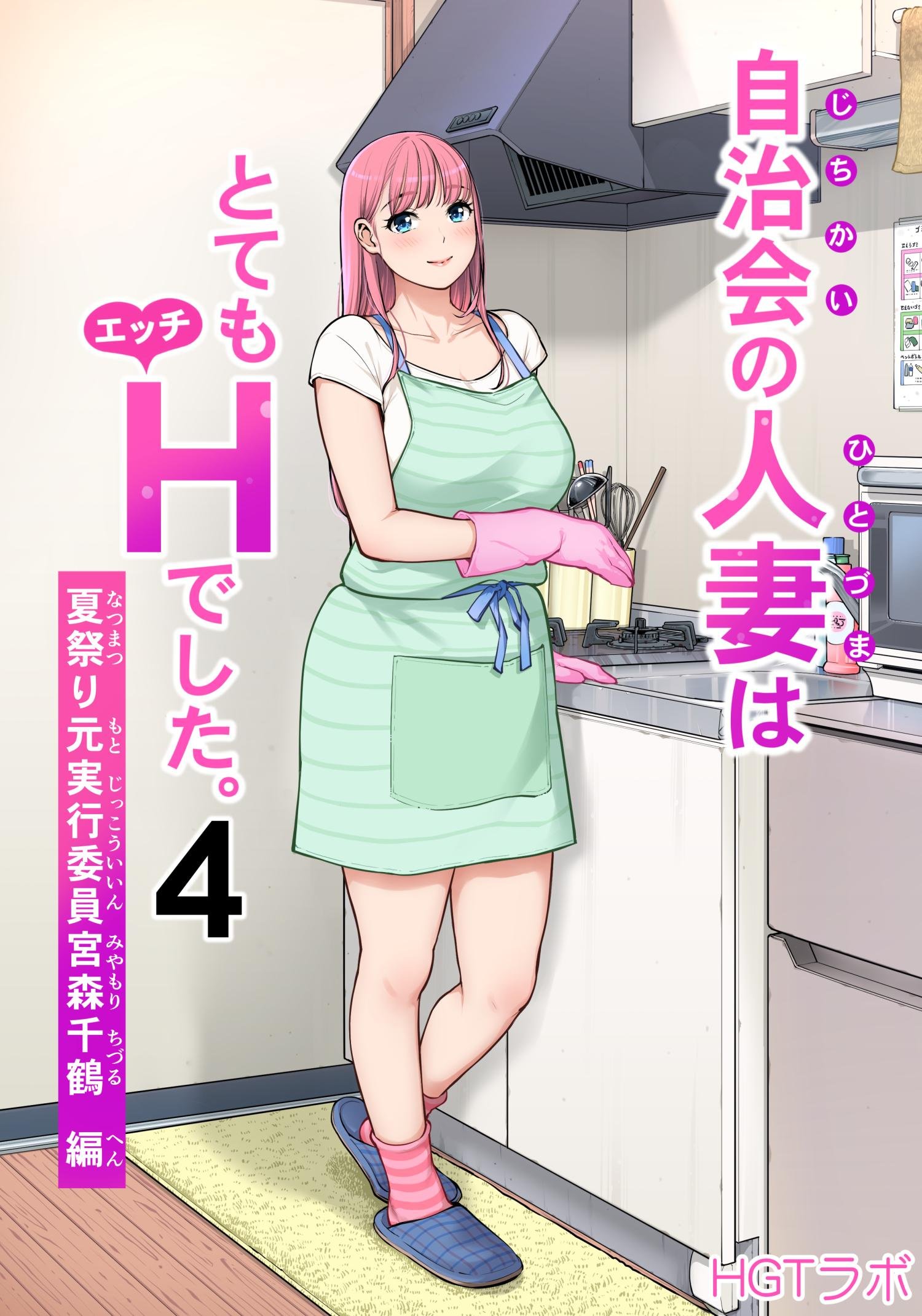 [HGT Labo (Tsusauto)] Jichikai no Hitozuma wa Totemo Ecchi Deshita. 4 Natsu matsuri moto jikkou iin Miyamori Chizuru-hen 1