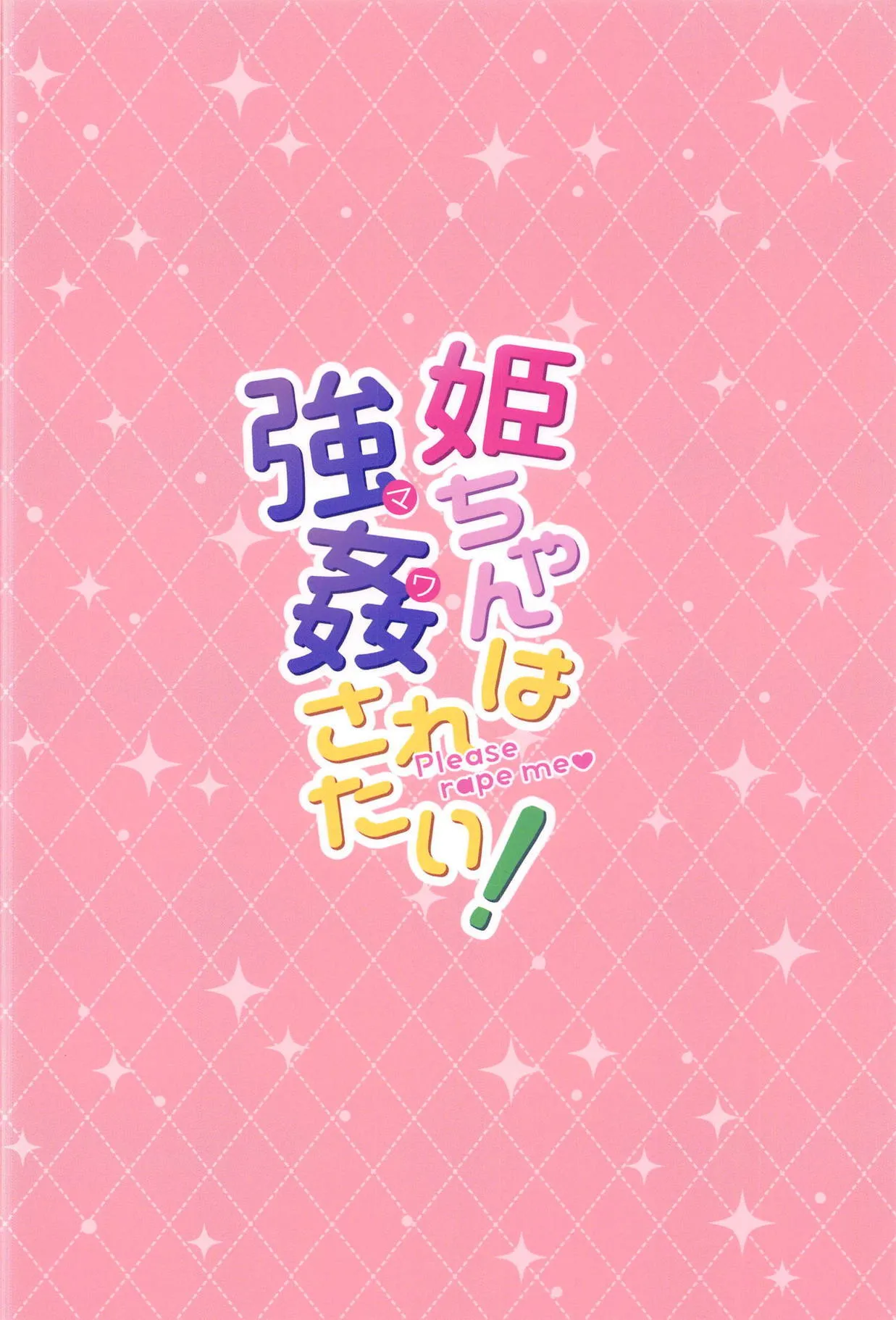 Hime-chan wa Mawasaretai! - Please rape me 24