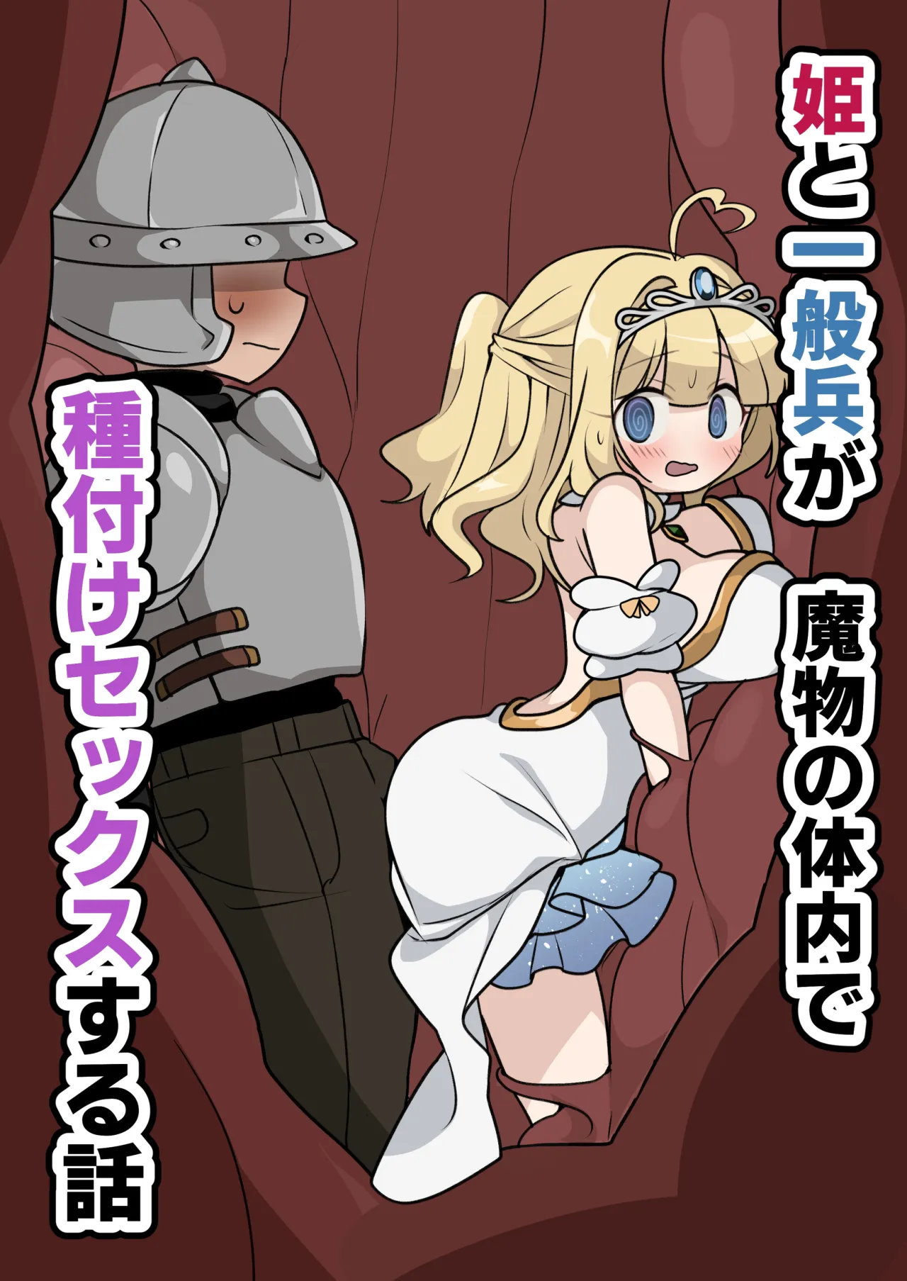 Hime to Ippanhei ga Mamono no Tainai de Tanetsuke Sex suru Hanashi 1
