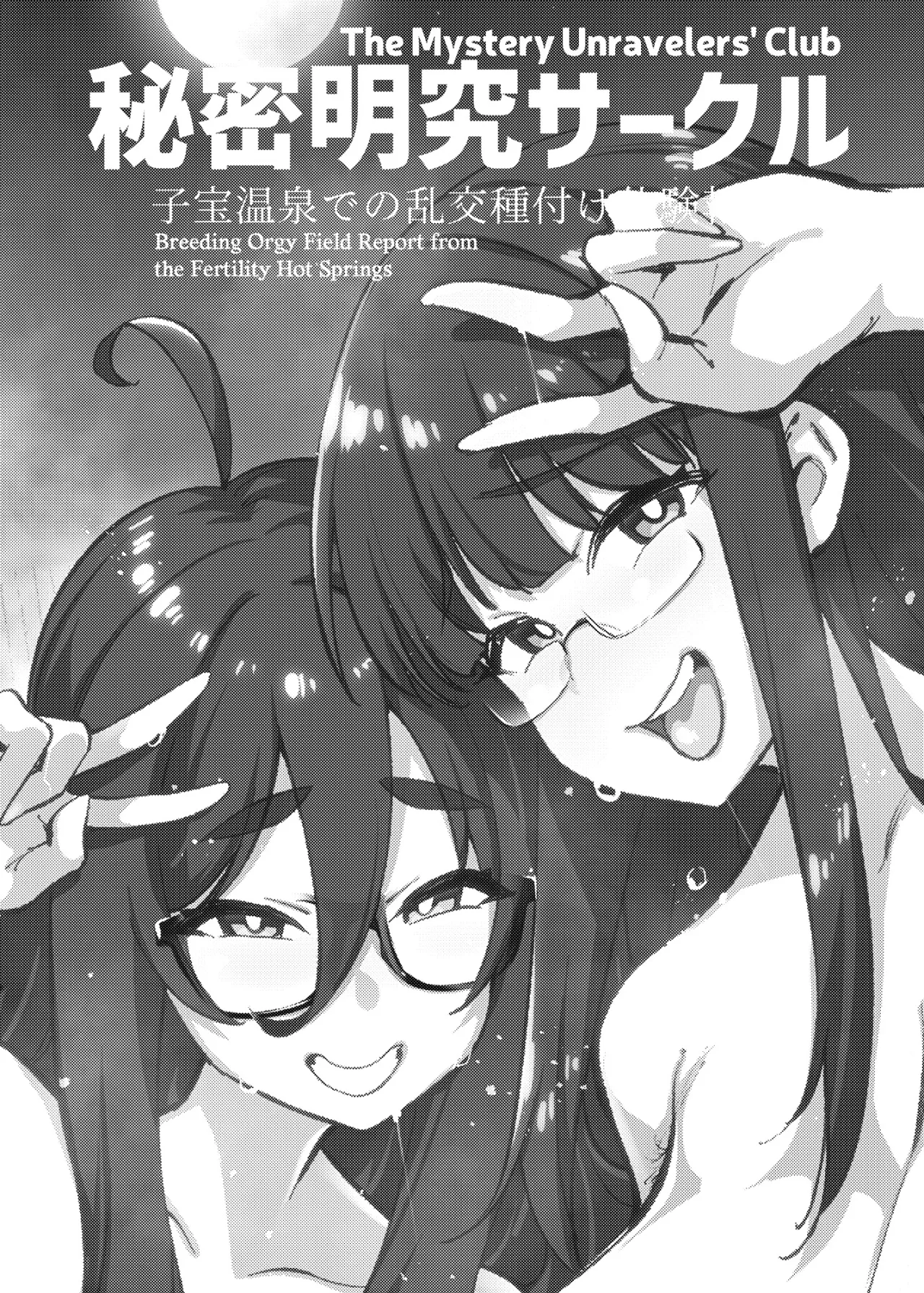 Himitsu Meikyuu Circle: Kodakara Onsen de no Rankou Tanetsuke Taiken Houkoku 2