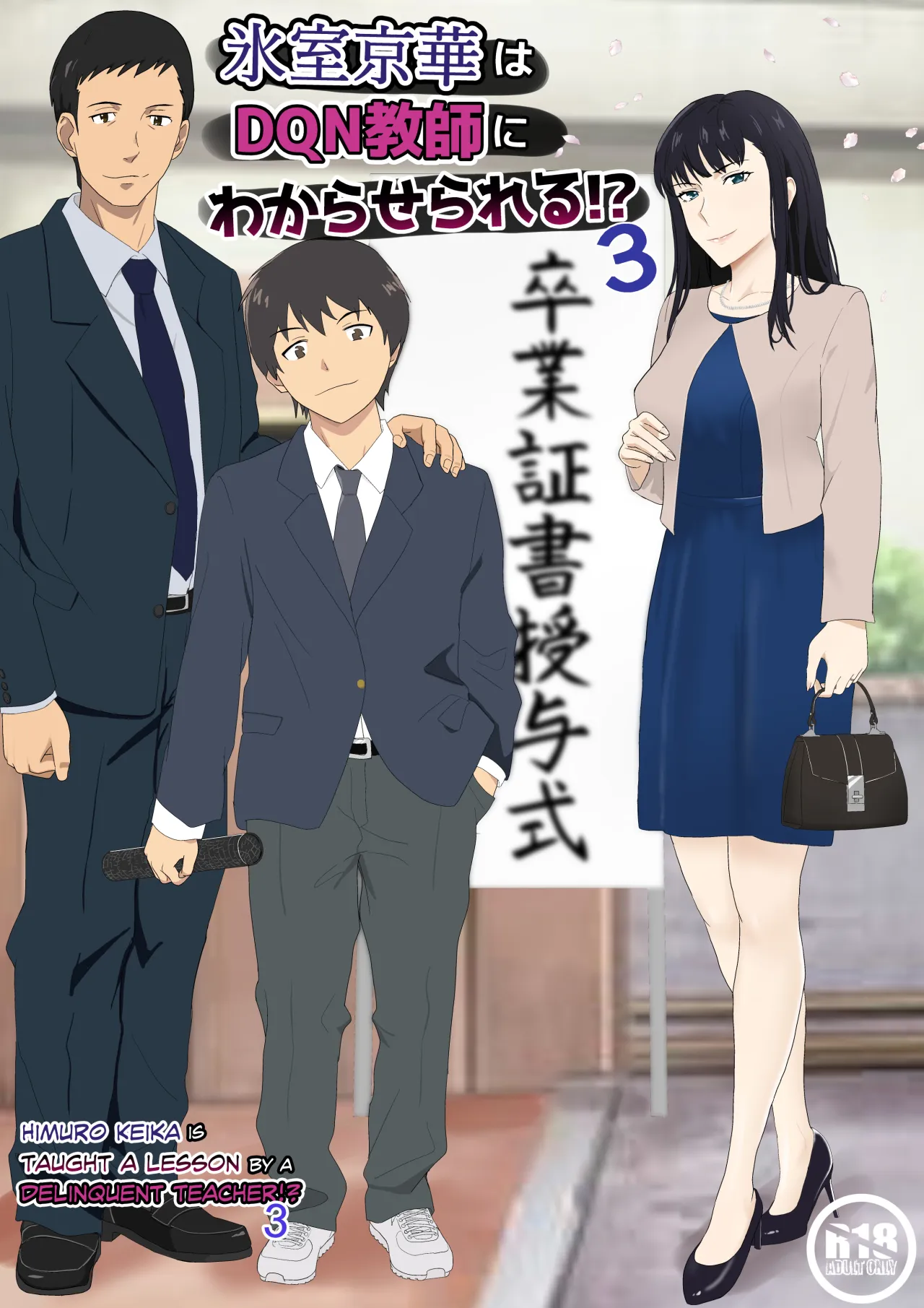 Himuro Keika wa DQN Kyoushi ni Wakaraserareru! 3 1
