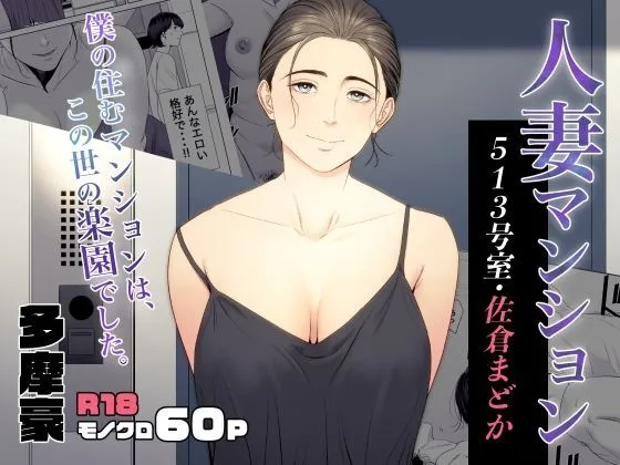 Hitodzuma Mansion 513 Goushitsu Sakura Madoka 1