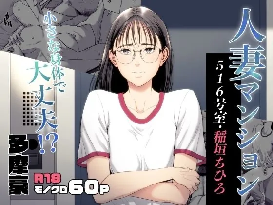 Hitodzuma Mansion 516 Goushitsu Inagaki Chihiro 1