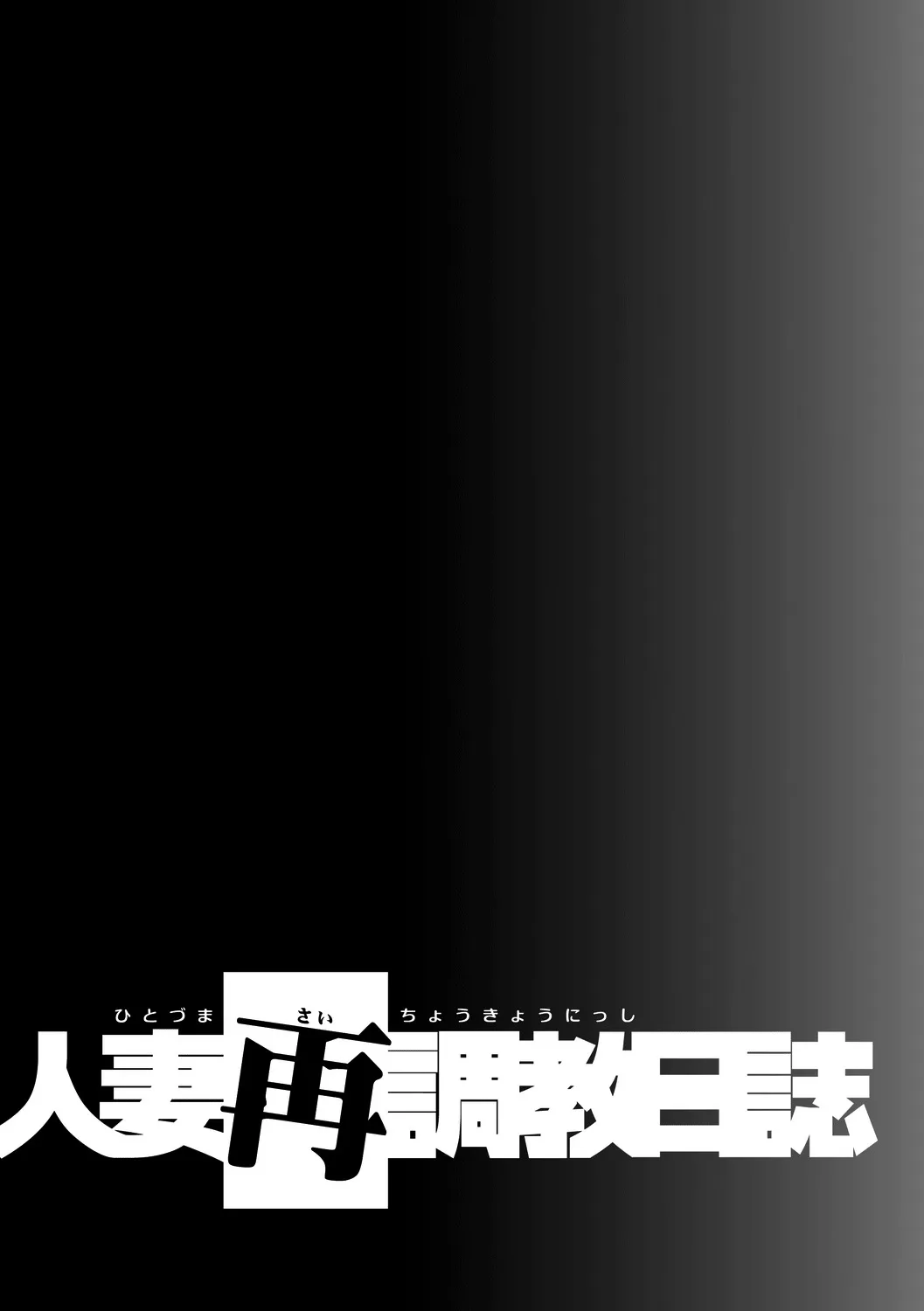 Hitozuma Saichoukyou Nisshi 188