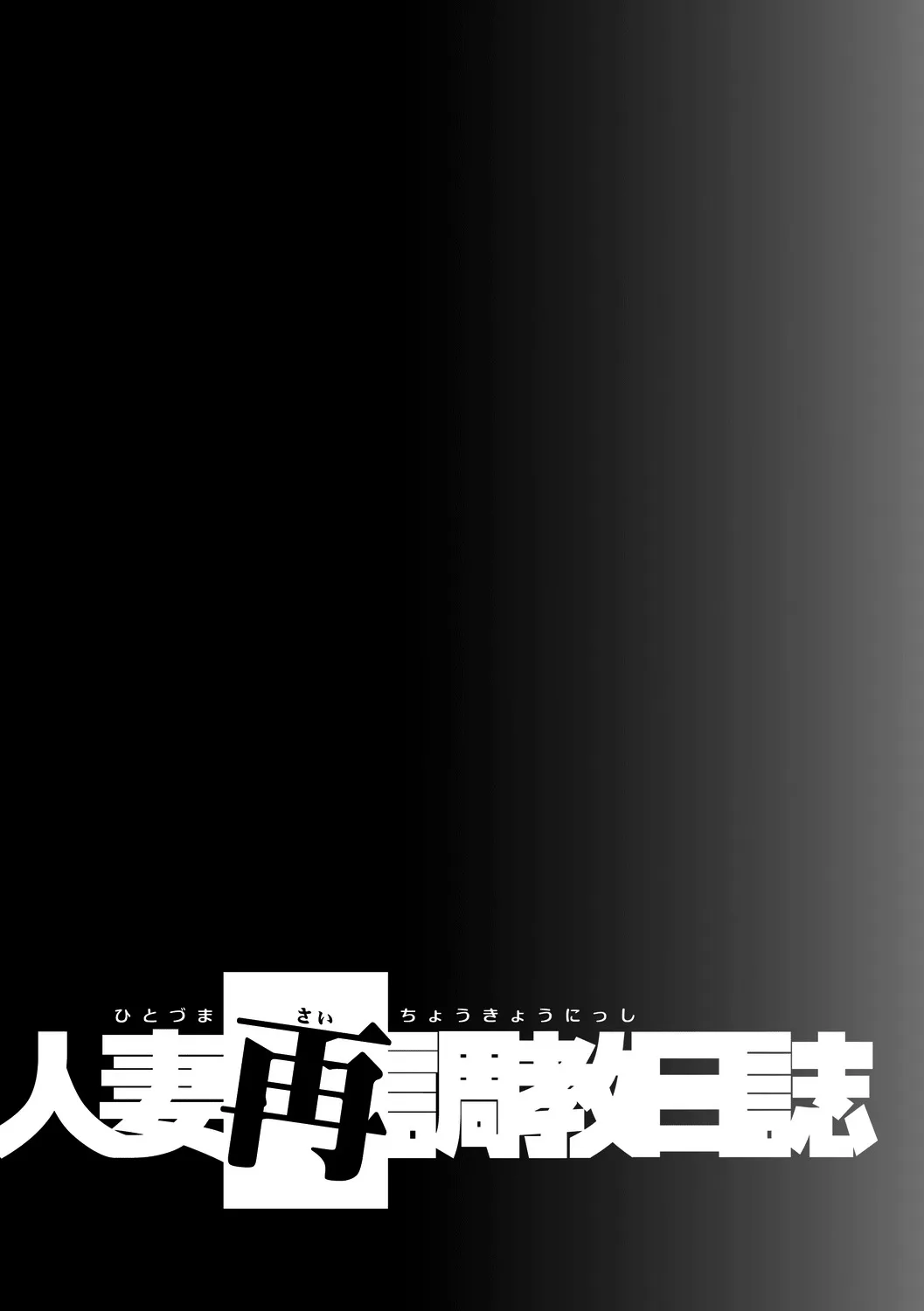 Hitozuma Saichoukyou Nisshi 76