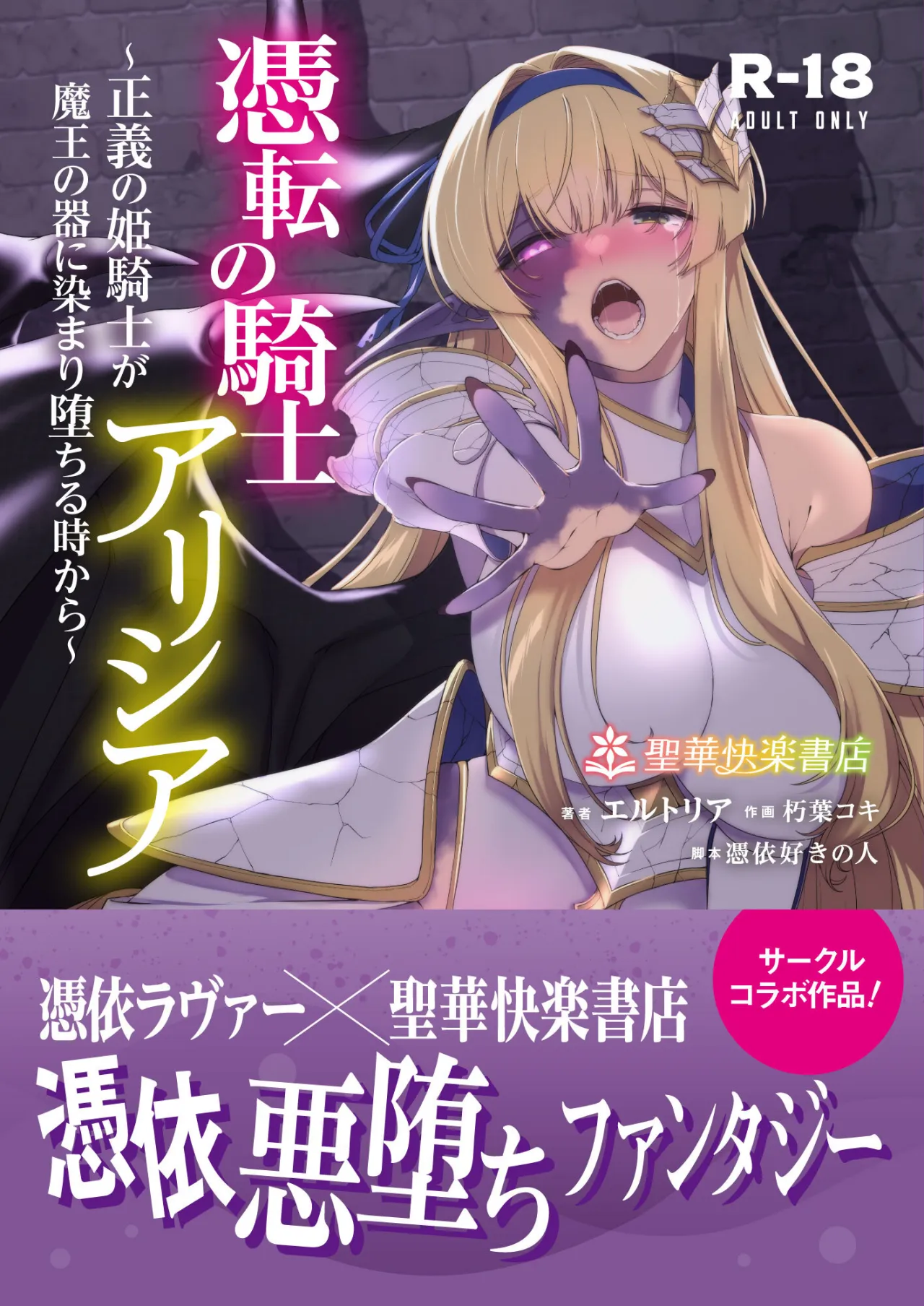 Hyouten no Kishi Alicia ~Seigi no Hime Kishi ga Maou no Utsuwa ni Somari Ochiru Toki kara~ 1
