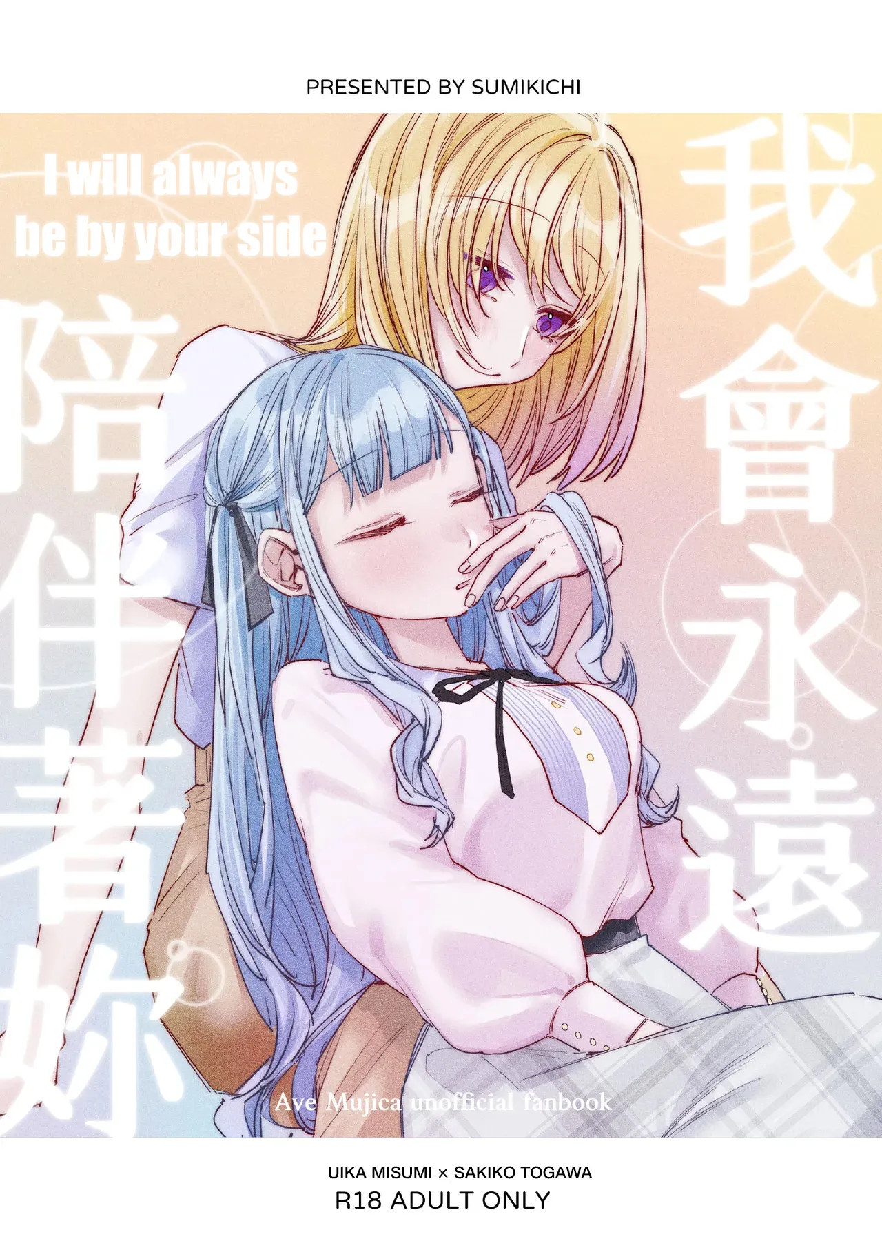 I will always be by your side 1
