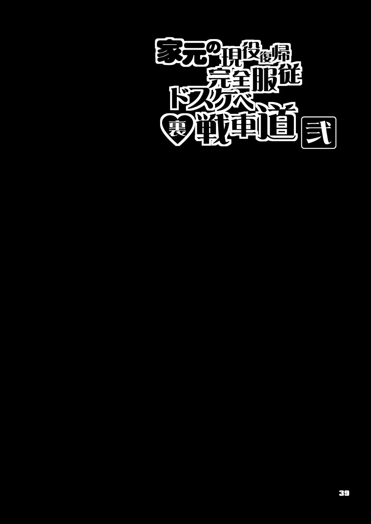 Iemoto no Geneki Fukki Kanzen Fukujuu Dosukebe Ura Senshadou Ni 39