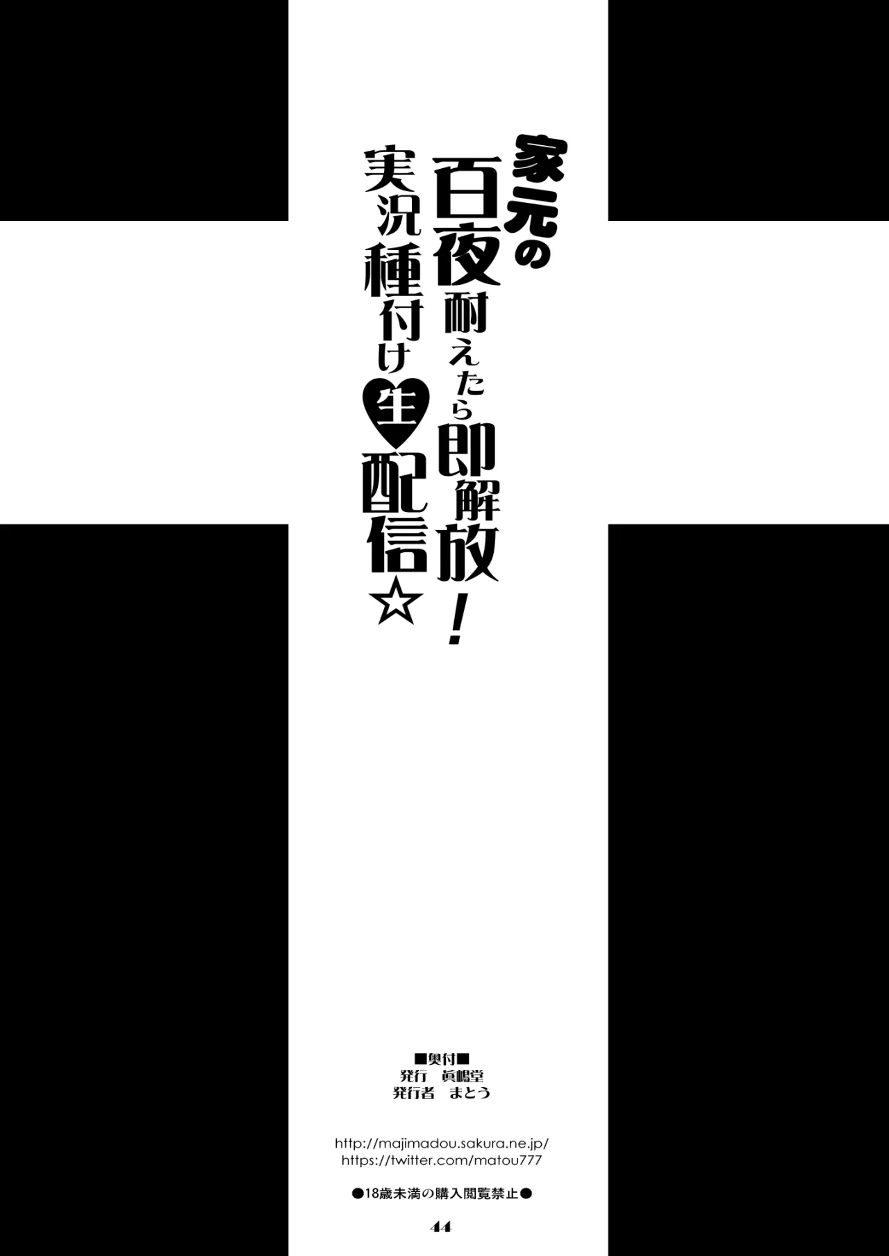 Iemoto no Hyakuya Taetara Soku Kaihou! Jikkyou Tanetsuke Namahaishin 44