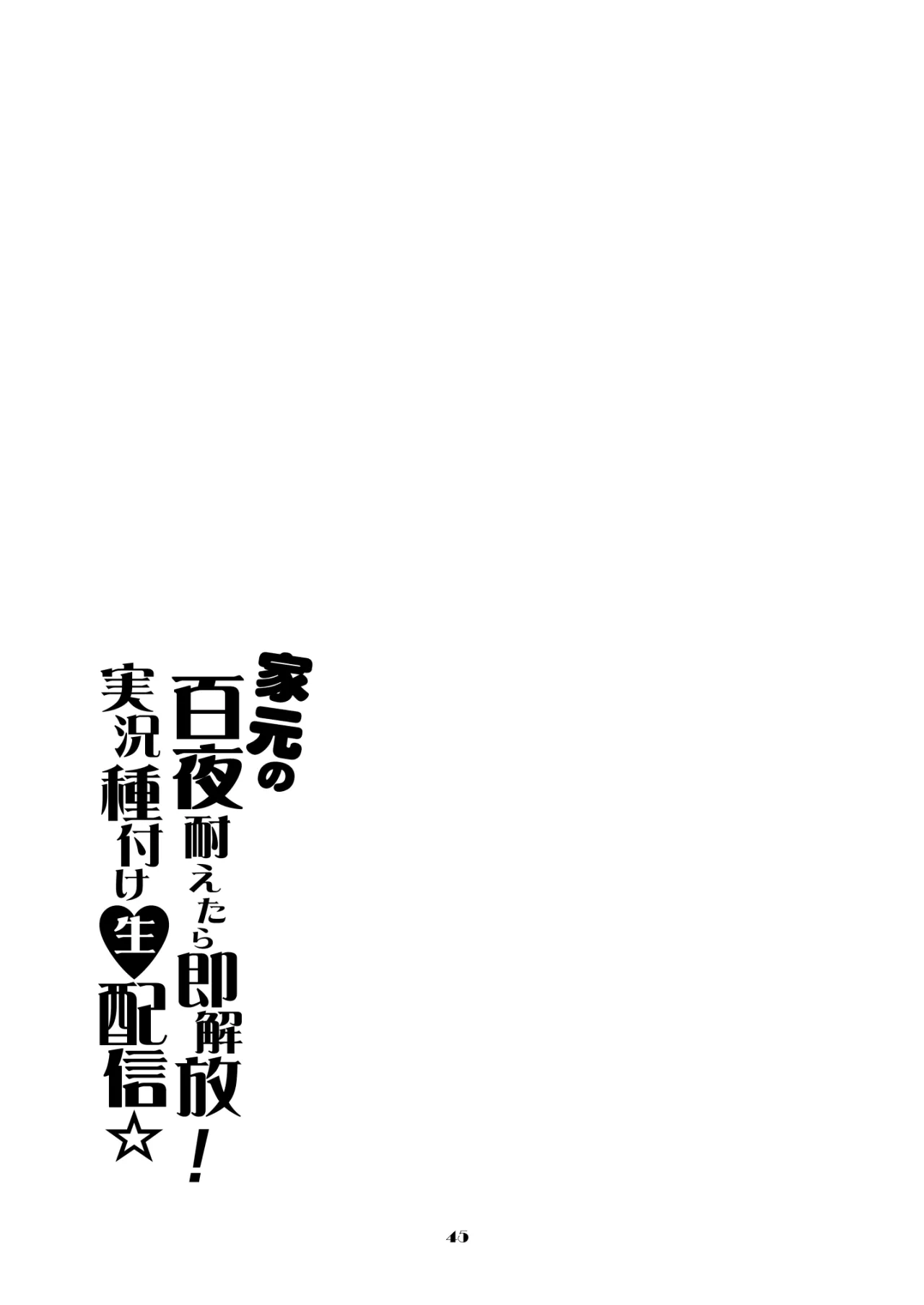 Iemoto no Hyakuya Taetara Soku Kaihou! Jikkyou Tanetsuke Namahaishin 45