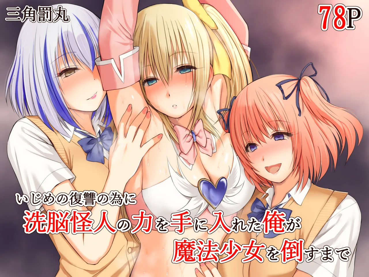 Ijime no fukushu no tame ni sen'no kaijin no chikara o teniireta ore ga maho shojo o taosu made 1