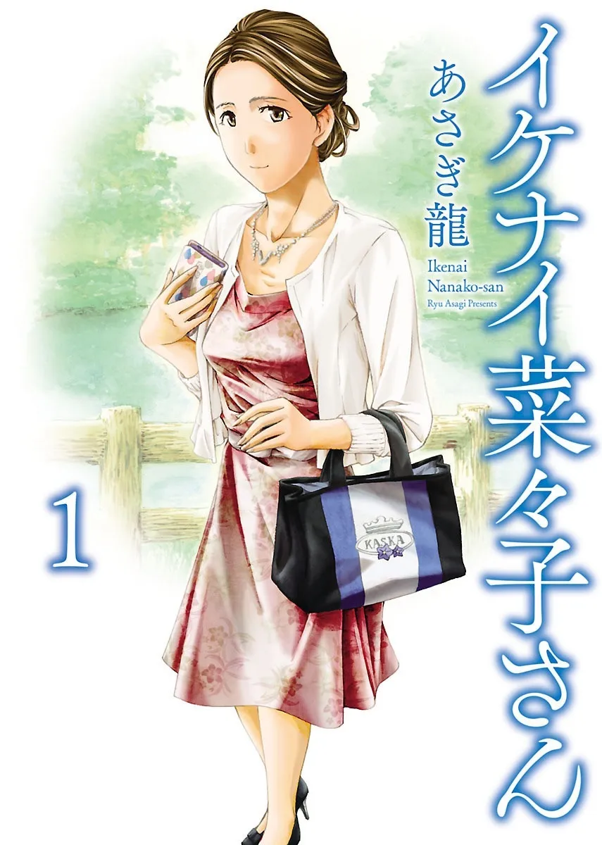 Ikenai Nanako-san Vol.01 1