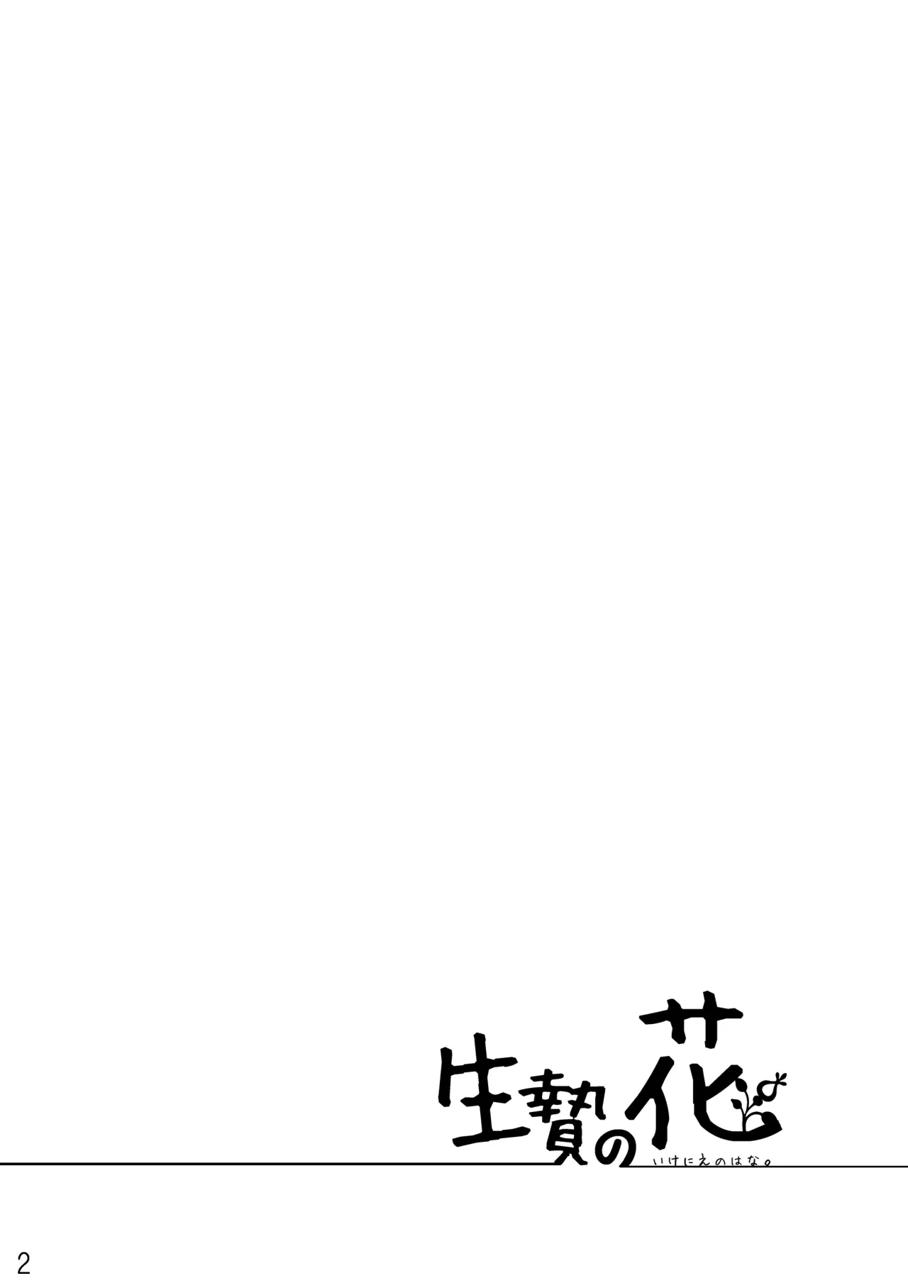 Ikenie no Hana 2