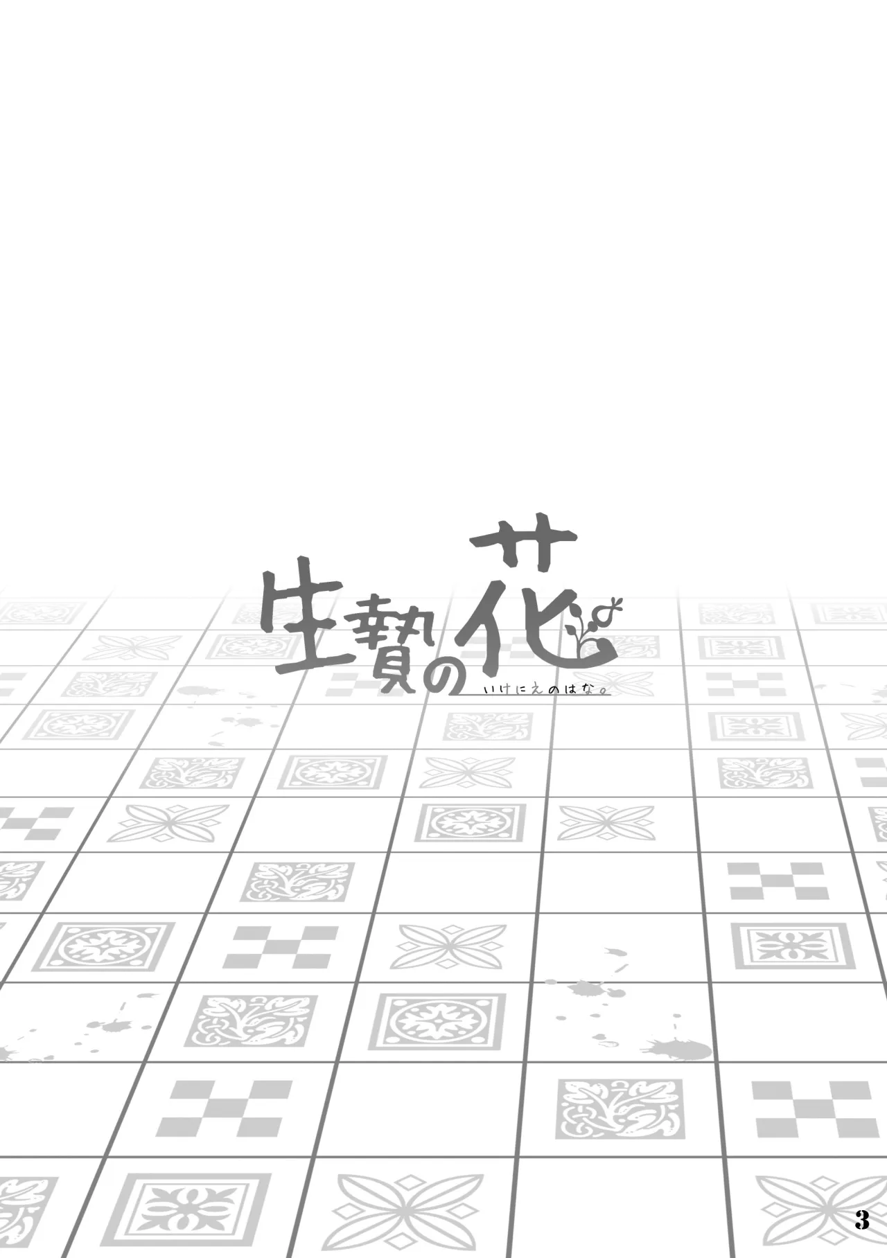 Ikenie no Hana 3