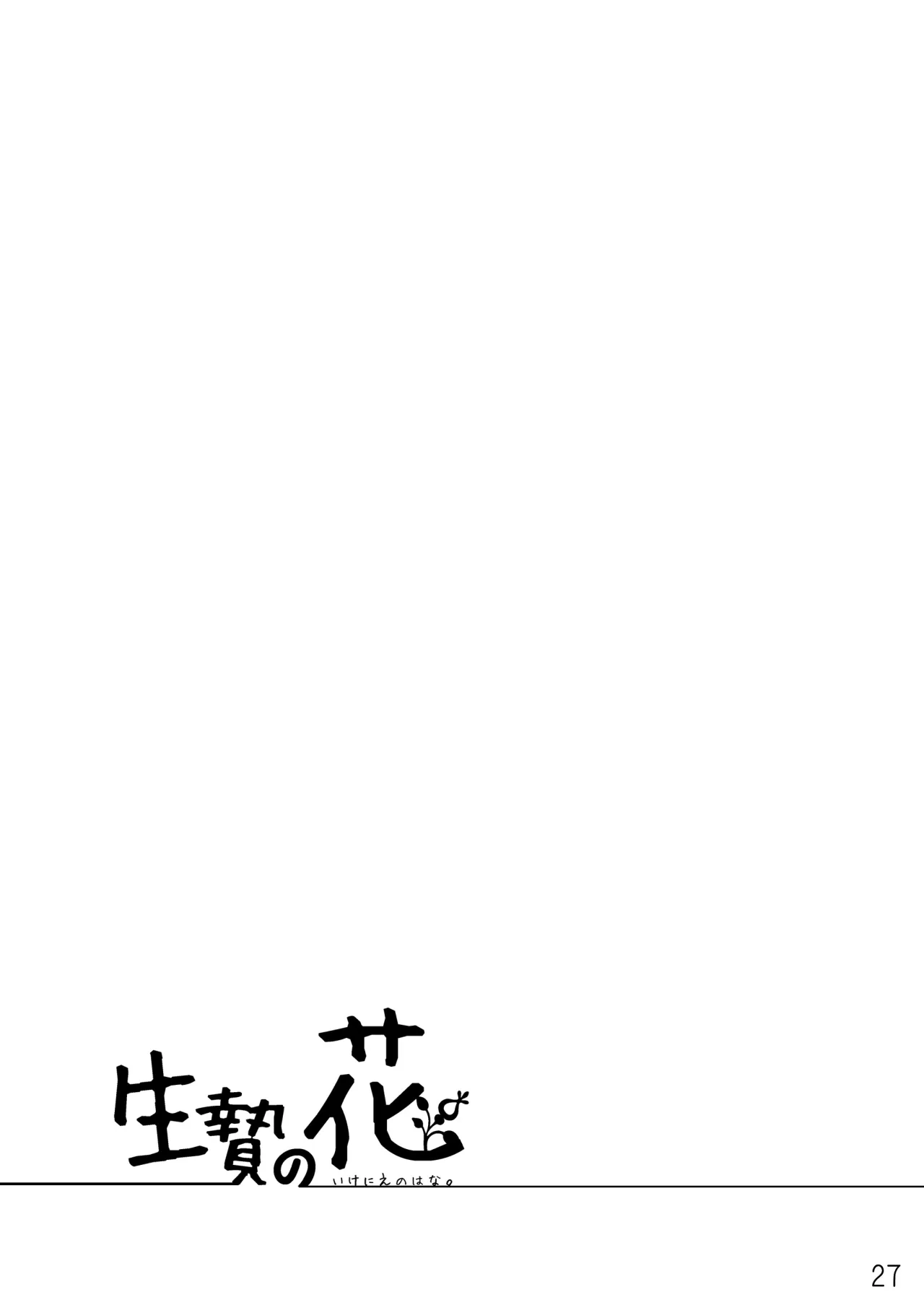 Ikenie no Hana 27