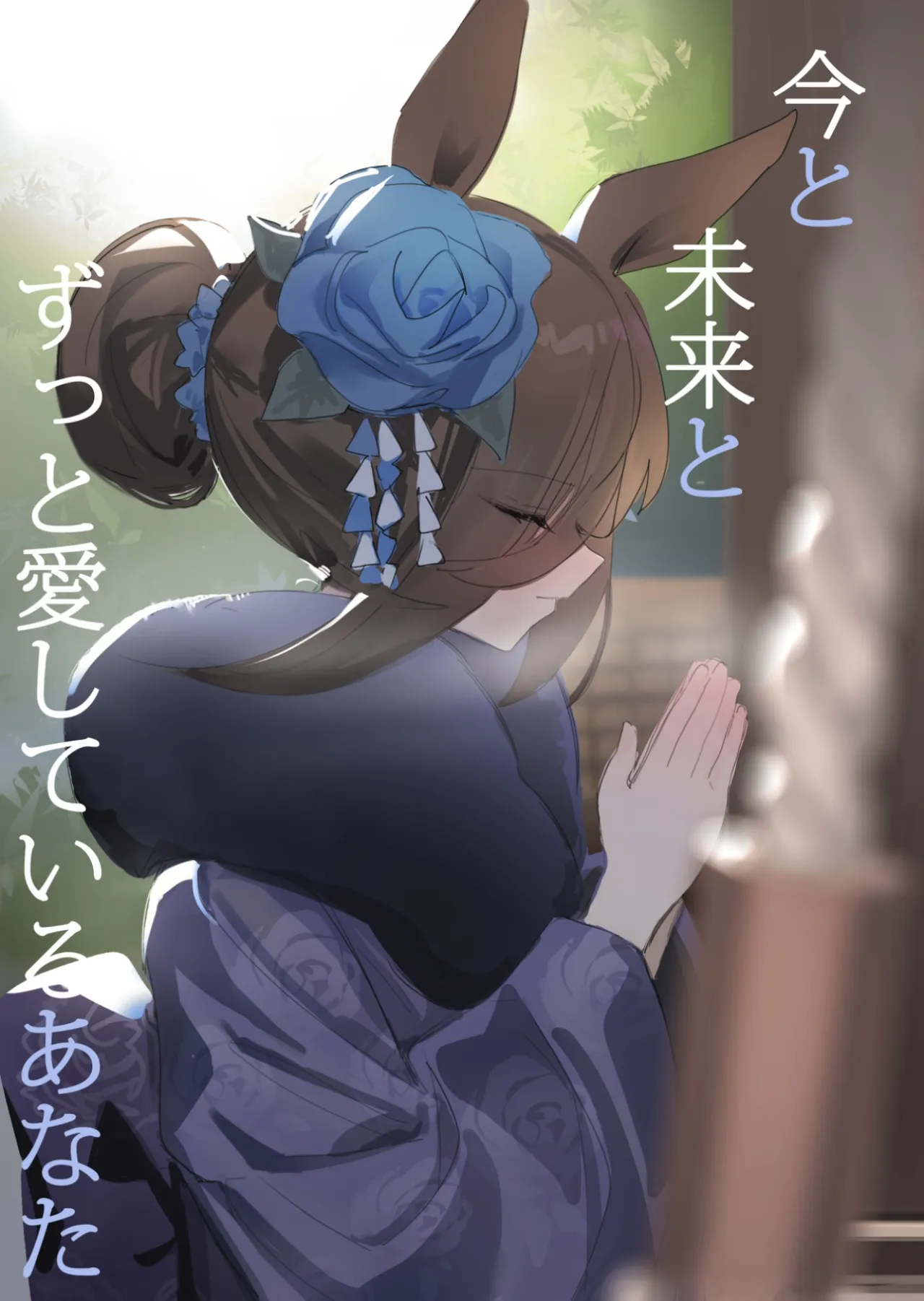 Ima to Mirai to Zutto Aishiteru Anata 1