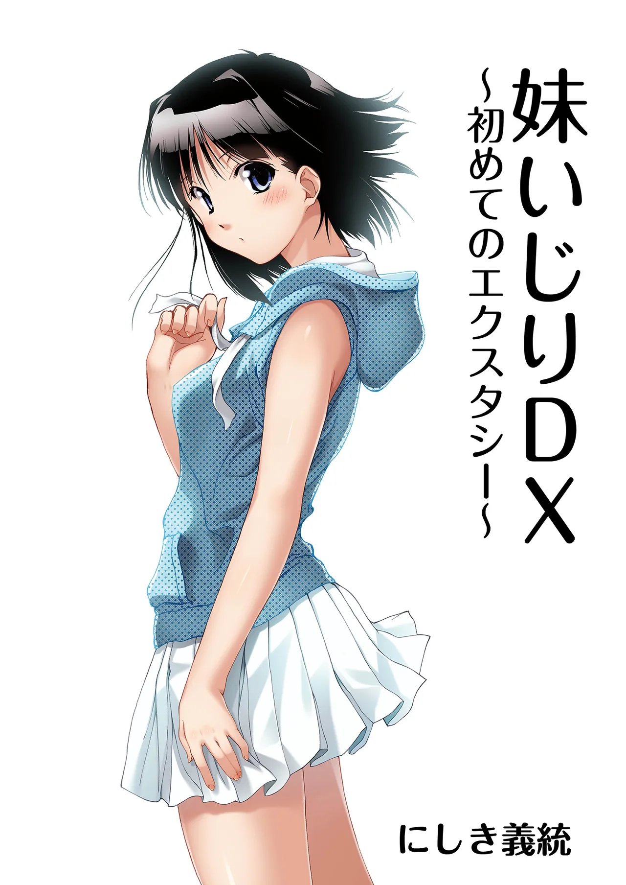 Imouto Ijiri DX ～ Hajimete no Ecstasy ～   Little Sister Teasing DX ~ First Ecstasy 2