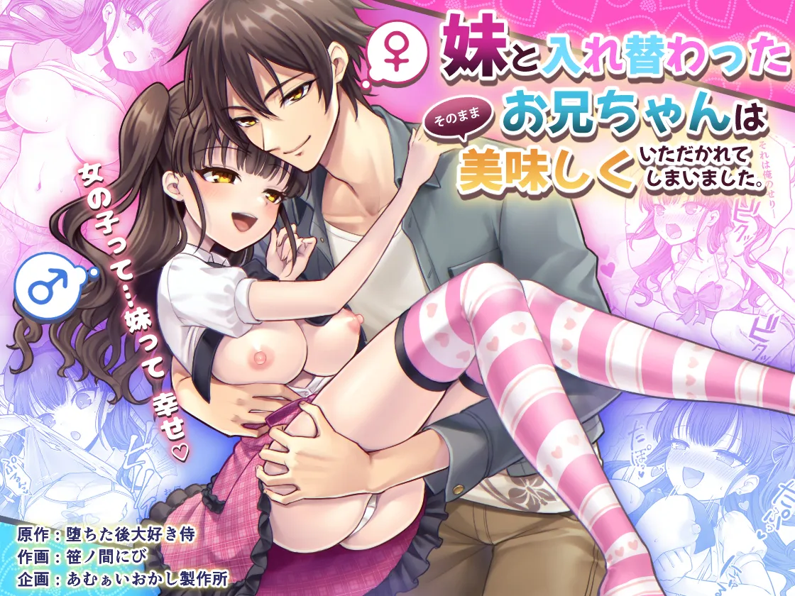 Imouto to Irekawatta Onii-chan wa, Sono Mama Oishiku Itadakarete shimaimashita. 1