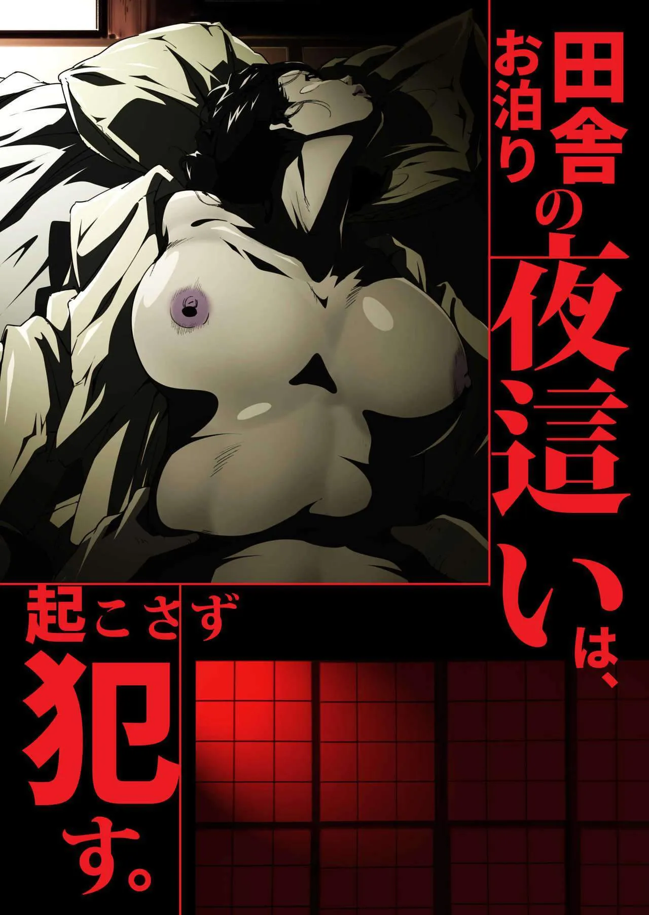 Inaka Otomari no Yobai wa, Okosazu Okasu. 2