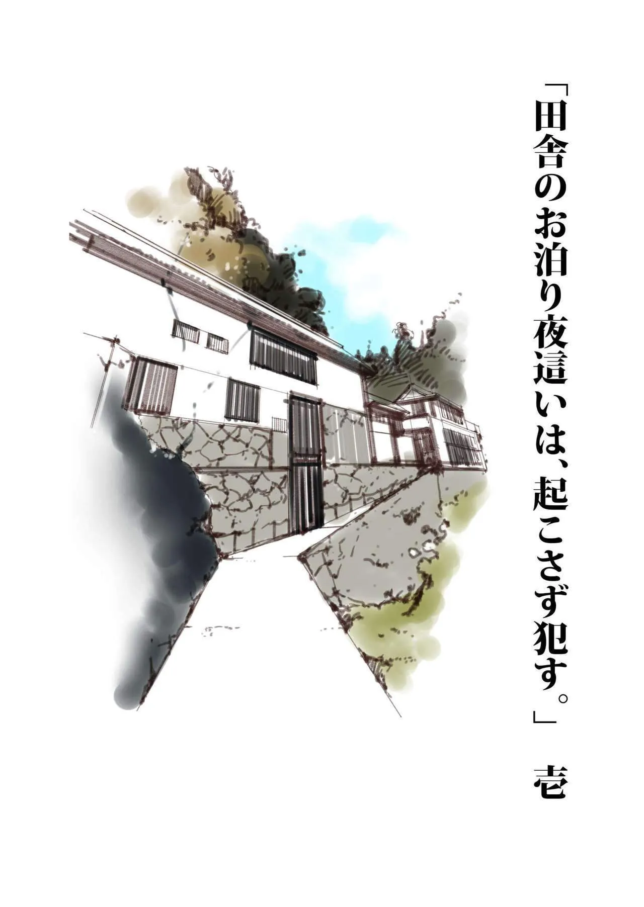 Inaka Otomari no Yobai wa, Okosazu Okasu. 35