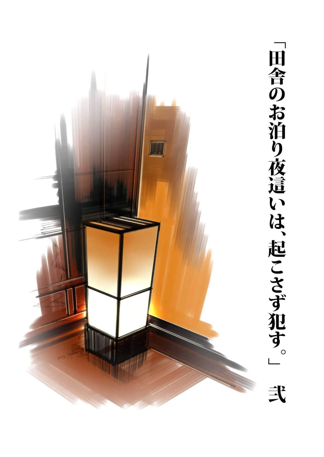 Inaka Otomari no Yobai wa, Okosazu Okasu. 39