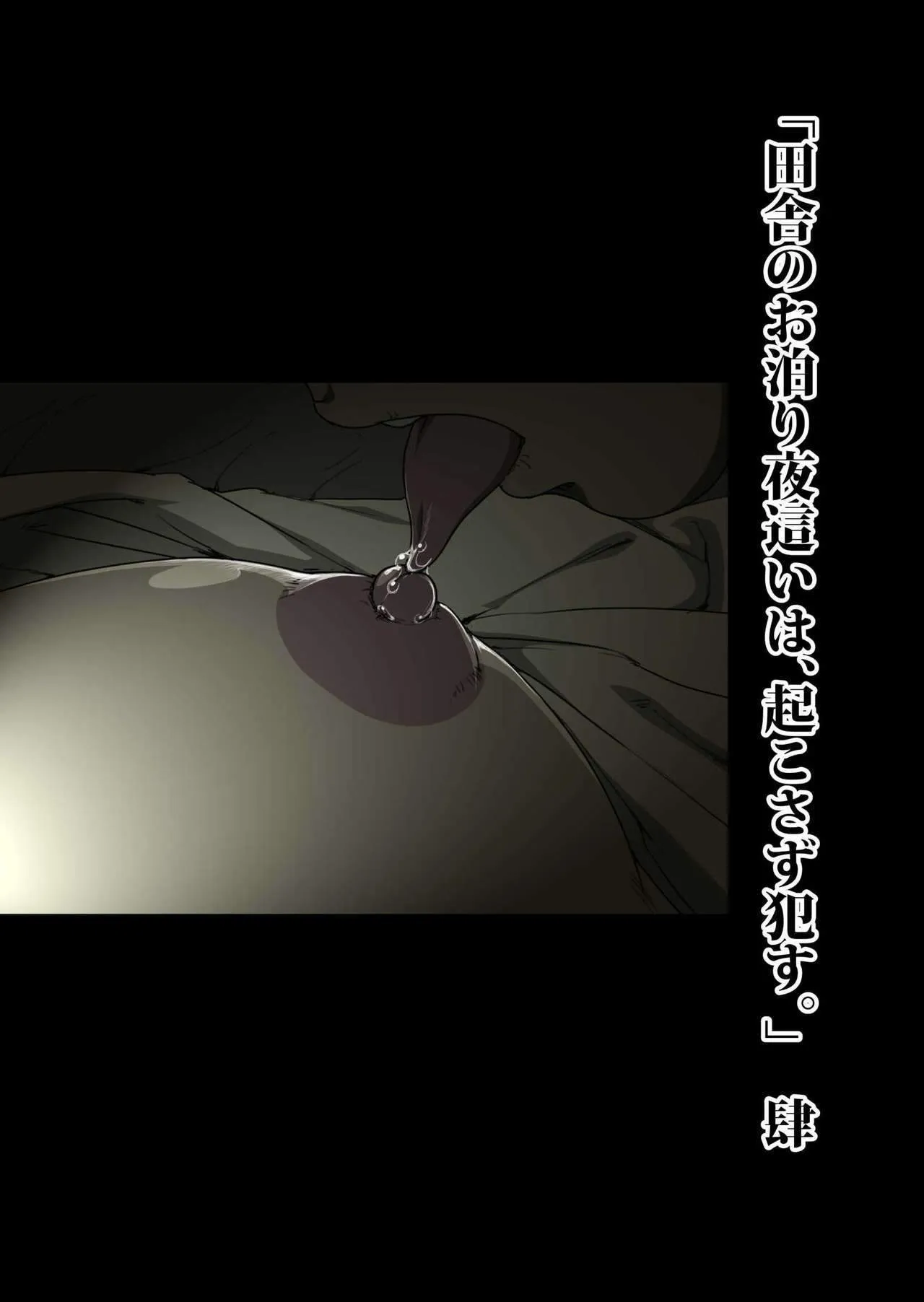 Inaka Otomari no Yobai wa, Okosazu Okasu. 49