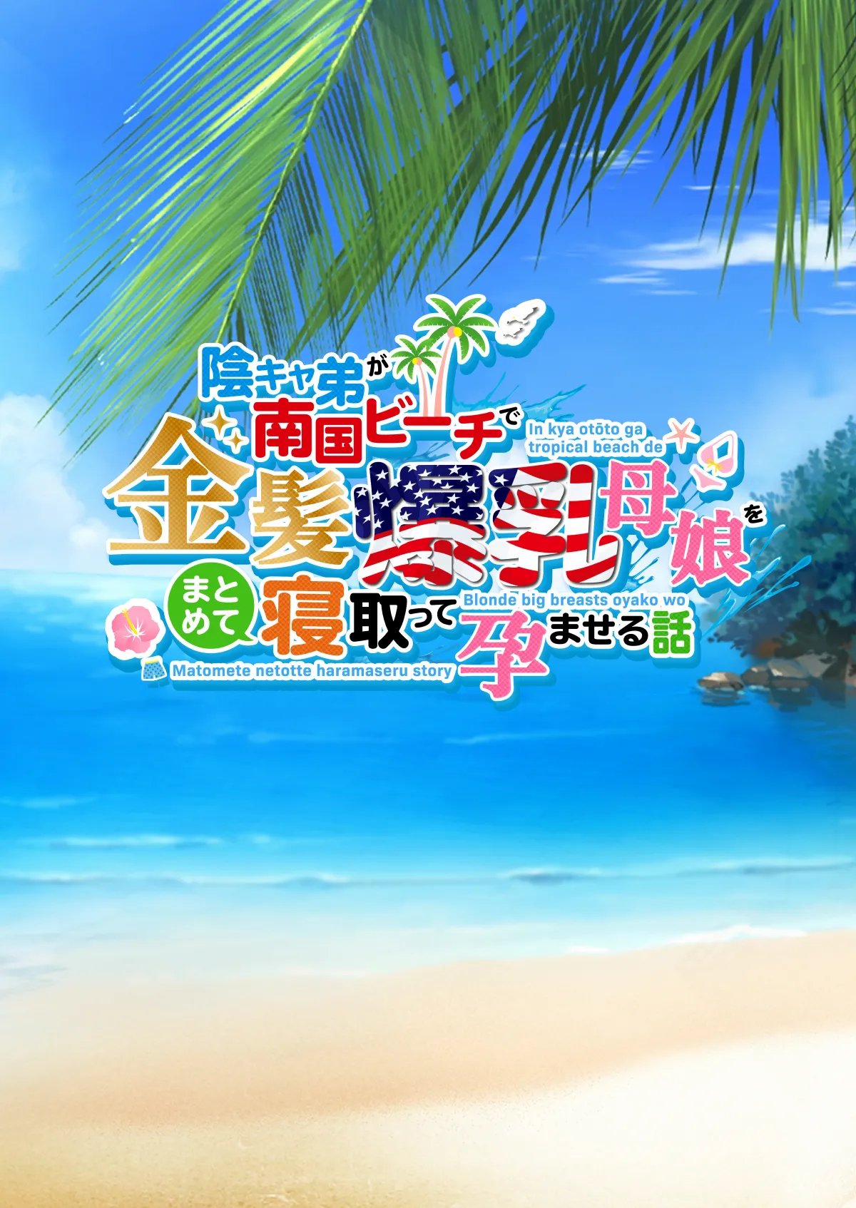 InCha Otouto ga Nangoku Beach de Kinpatsu Bakunyuu Oyako o Matomete Netotte Haramaseru Hanashi 20