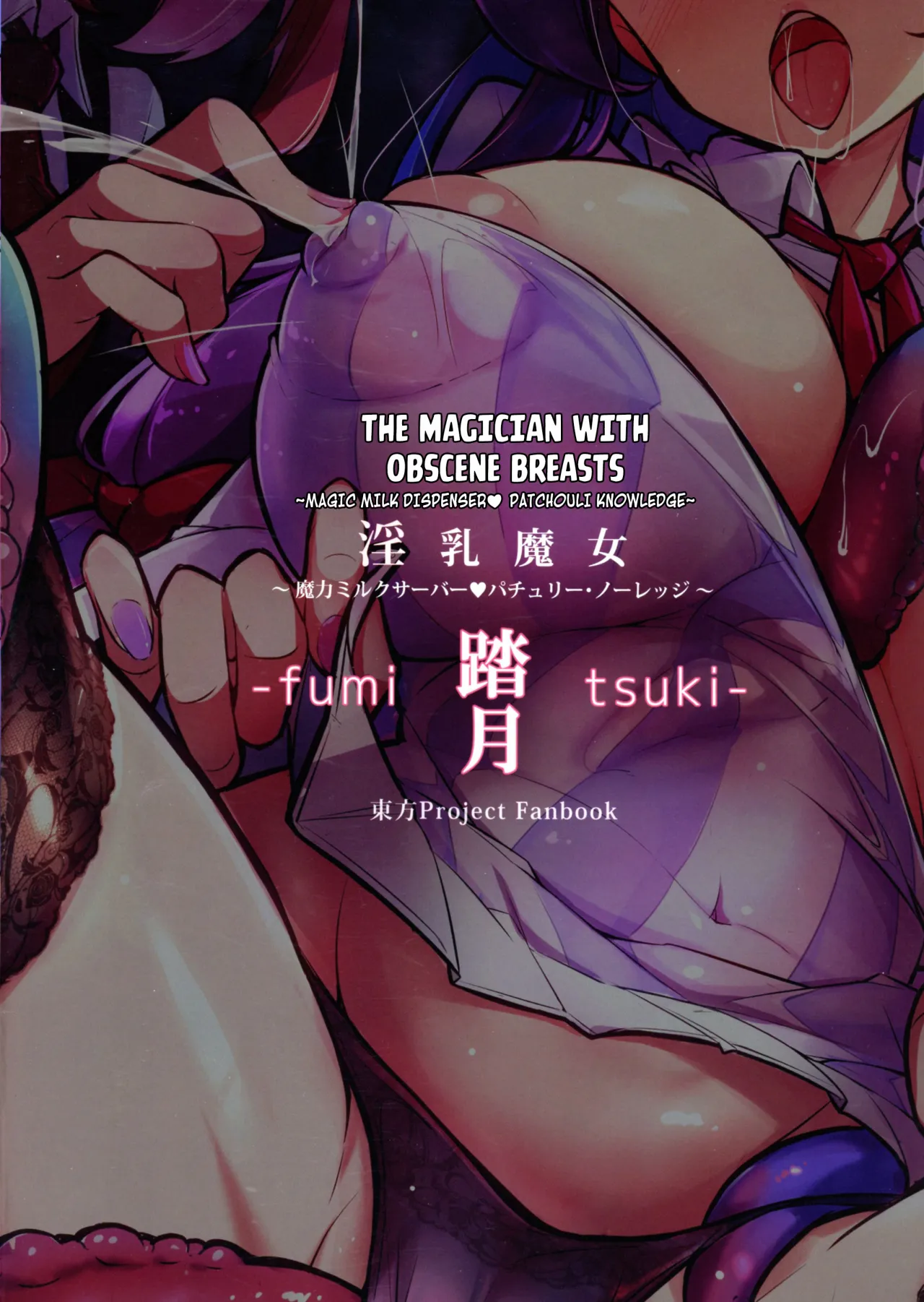 Innyuu Majo ~Maryoku Milk Server Patchouli Knowledge~ 2