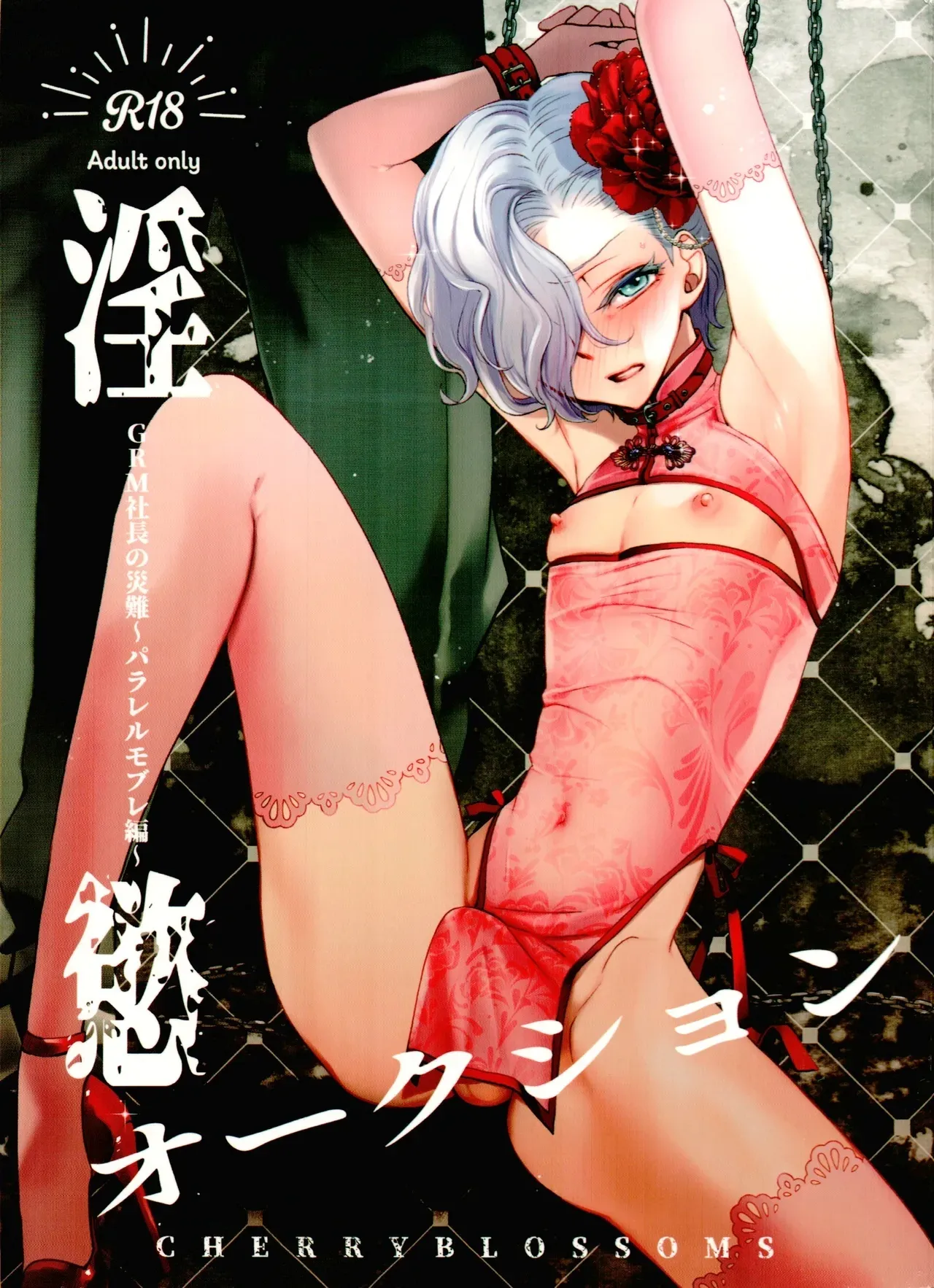 Inyoku Auction GBM Shachou no Sainan ~Parallel Moble Hen~ 1