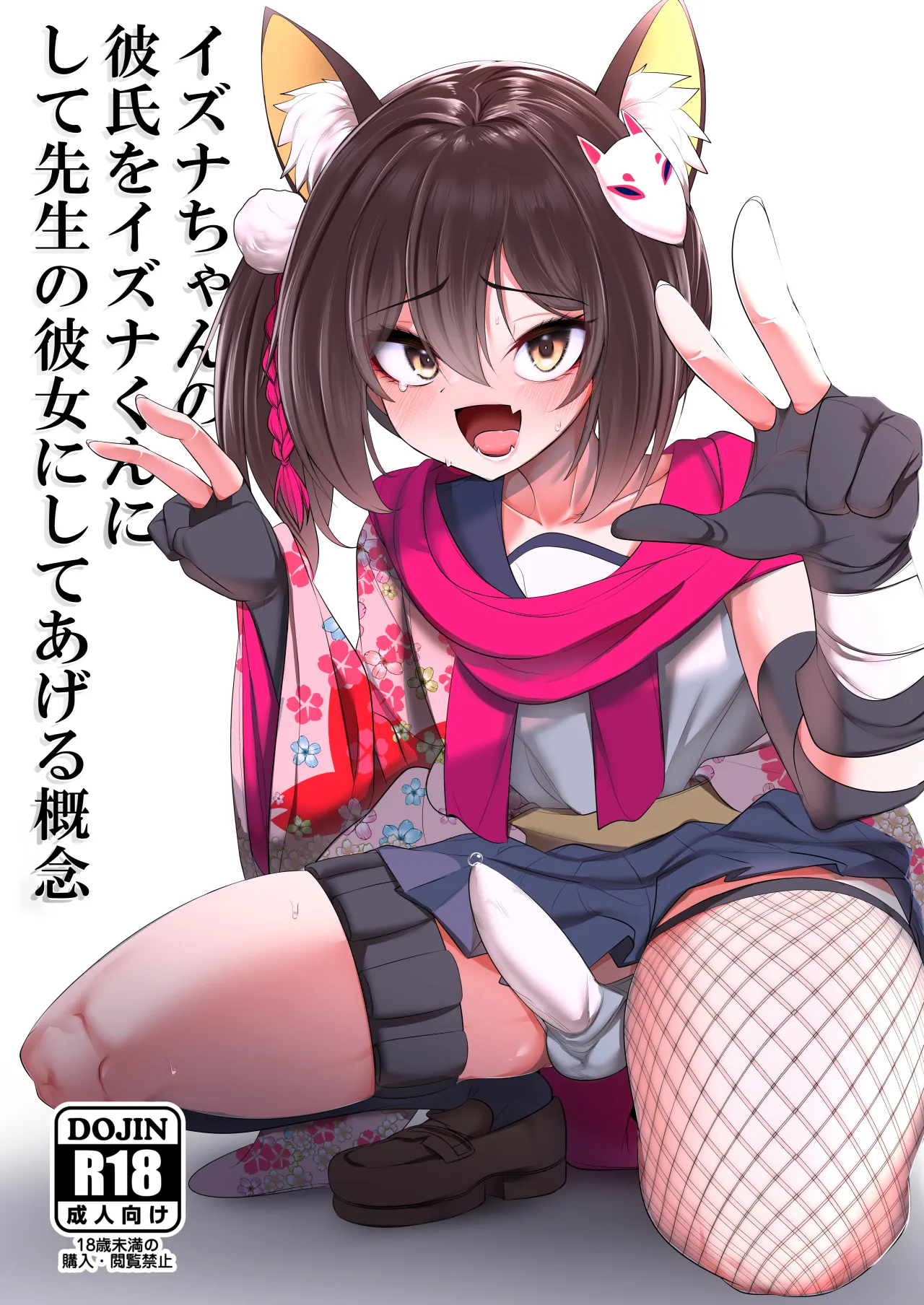 Izuna-chan no Kareshi o Izuna-kun ni Shite Sensei no Kanojo ni Shite Ageru Gainen 1