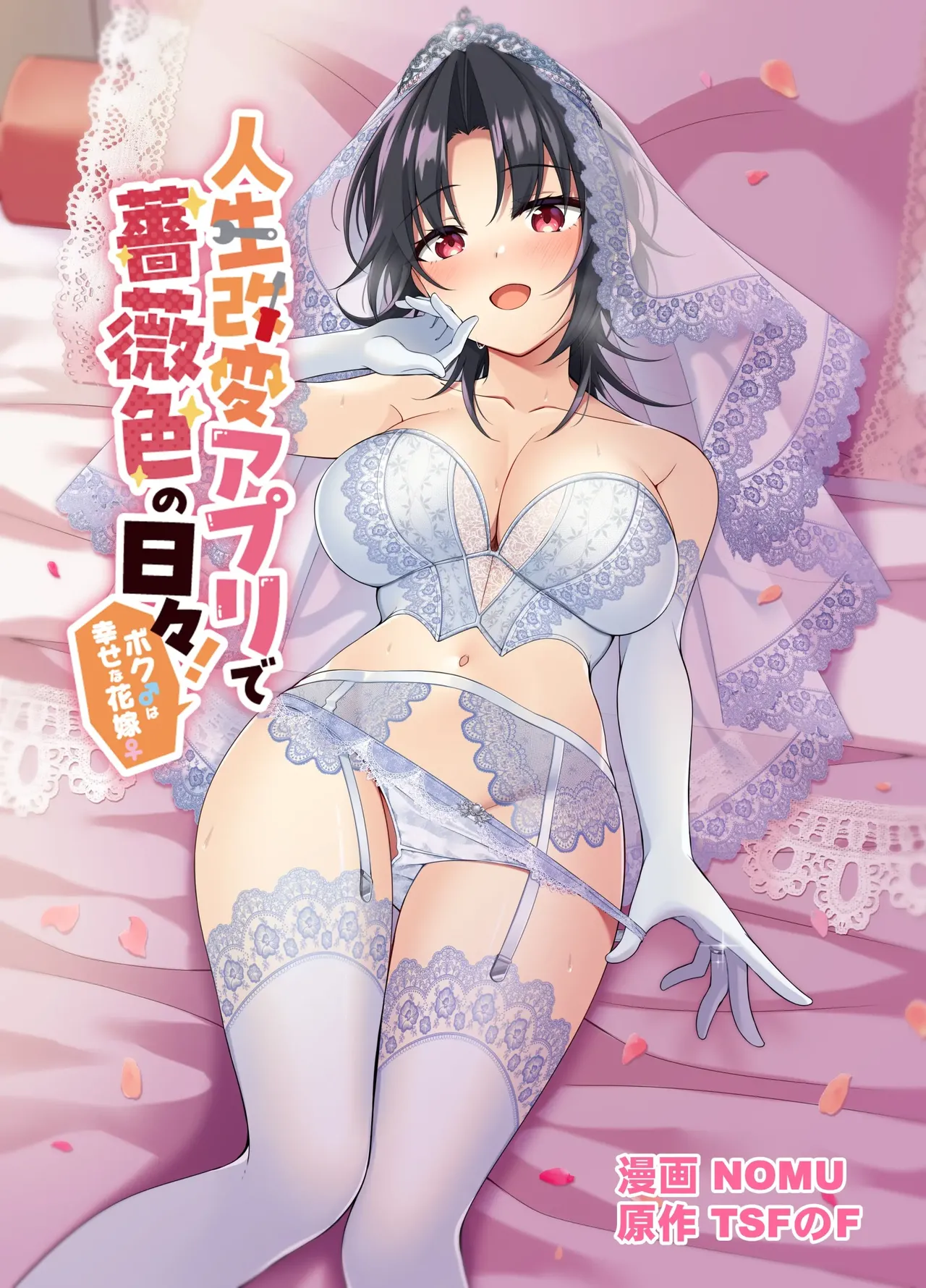 Jinsei Kaihen Appli de Barairo no Hibi! ~Boku♂ wa Shiawase na Hanayome♀~ 1