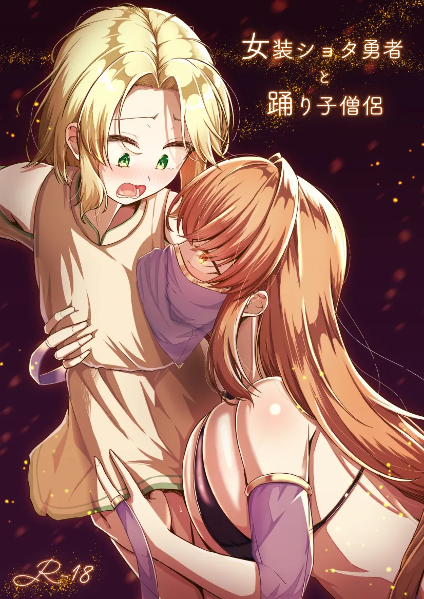 Josou Shota Yuusha to Odoriko Souryo 1