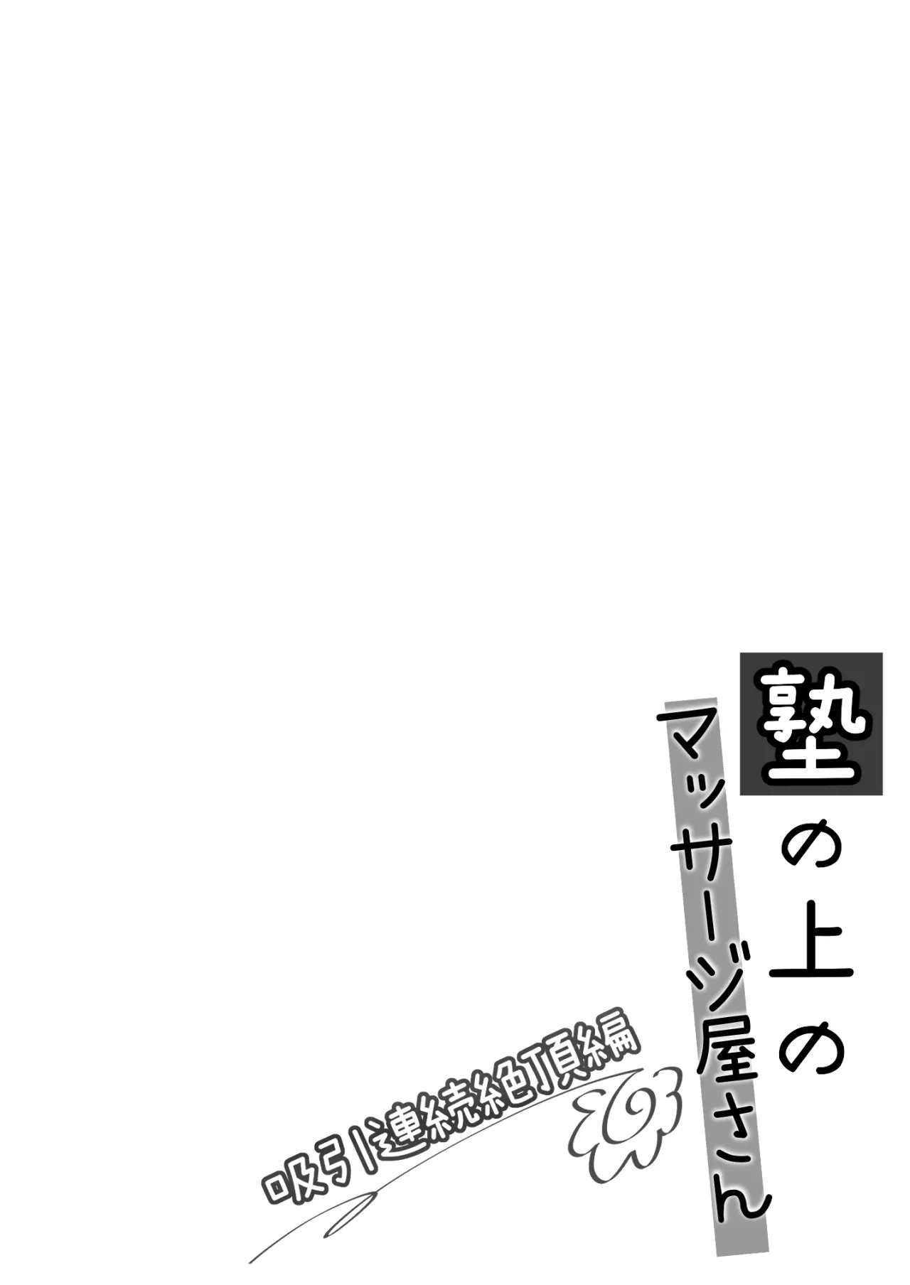 Juku no Ue no Massage-ya-san -Kyuuin Renzoku Zetsuchou Hen- 3