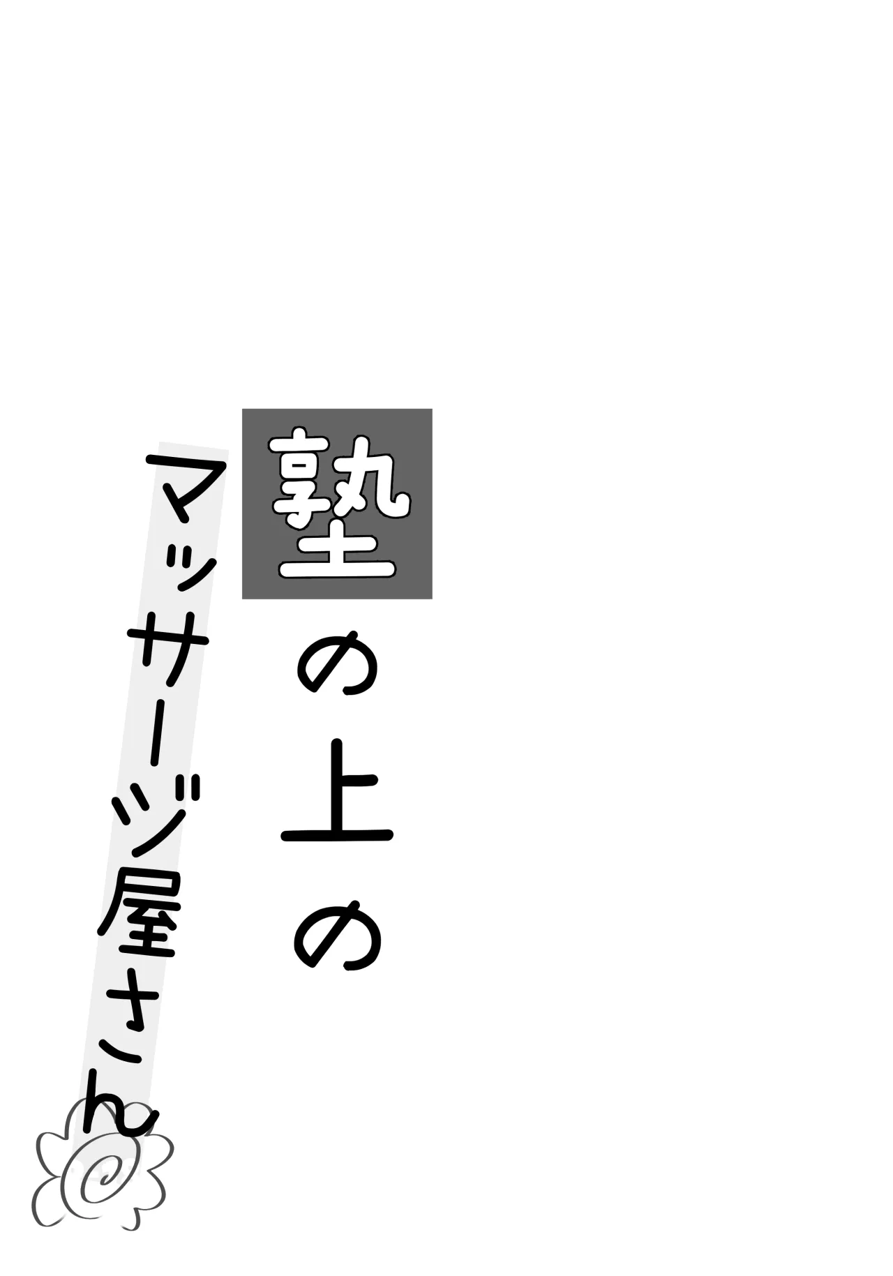 Juku no Ue no Massage-ya-san 3
