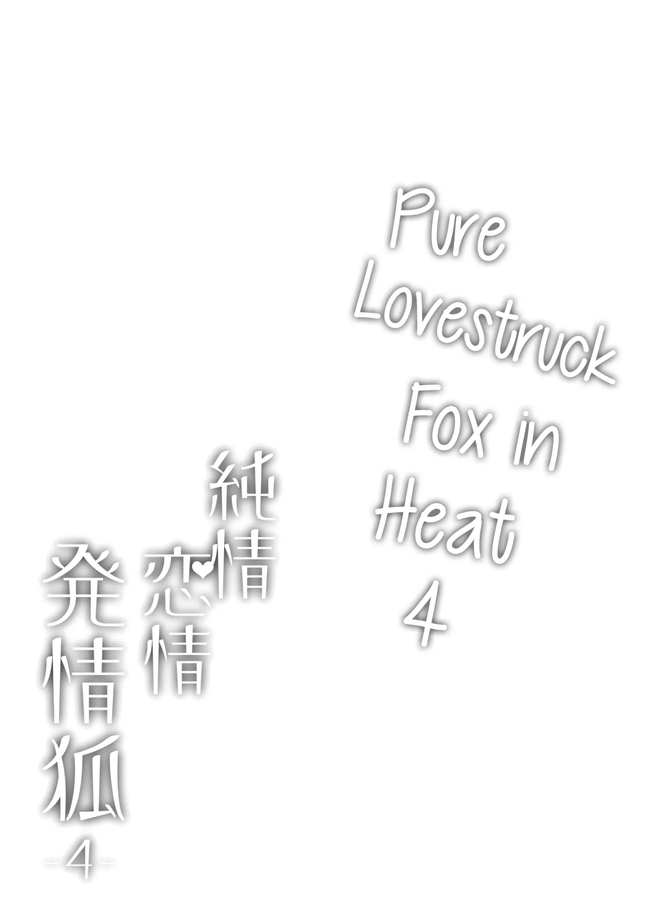Junjou ♥ Renjou Hatsujou Kitsune -4- 3