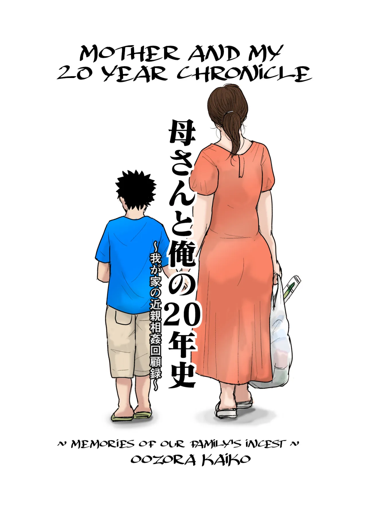 Kaa-san to Ore no 20-nenshi ~Waga Ie no Kinshin Soukan Kaikoroku~ 1