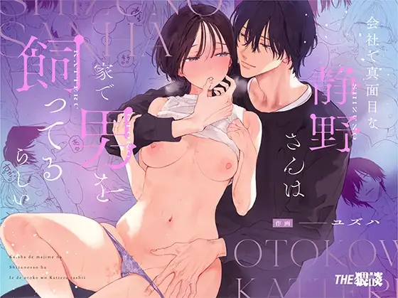 Kaisha de majimena Shizuno-san wa ie de otoko o katterurashii 1
