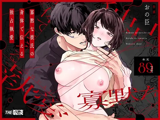 Kamoku na Kareshi no Karada de Tsutaeru Dokusen Shuuai 1