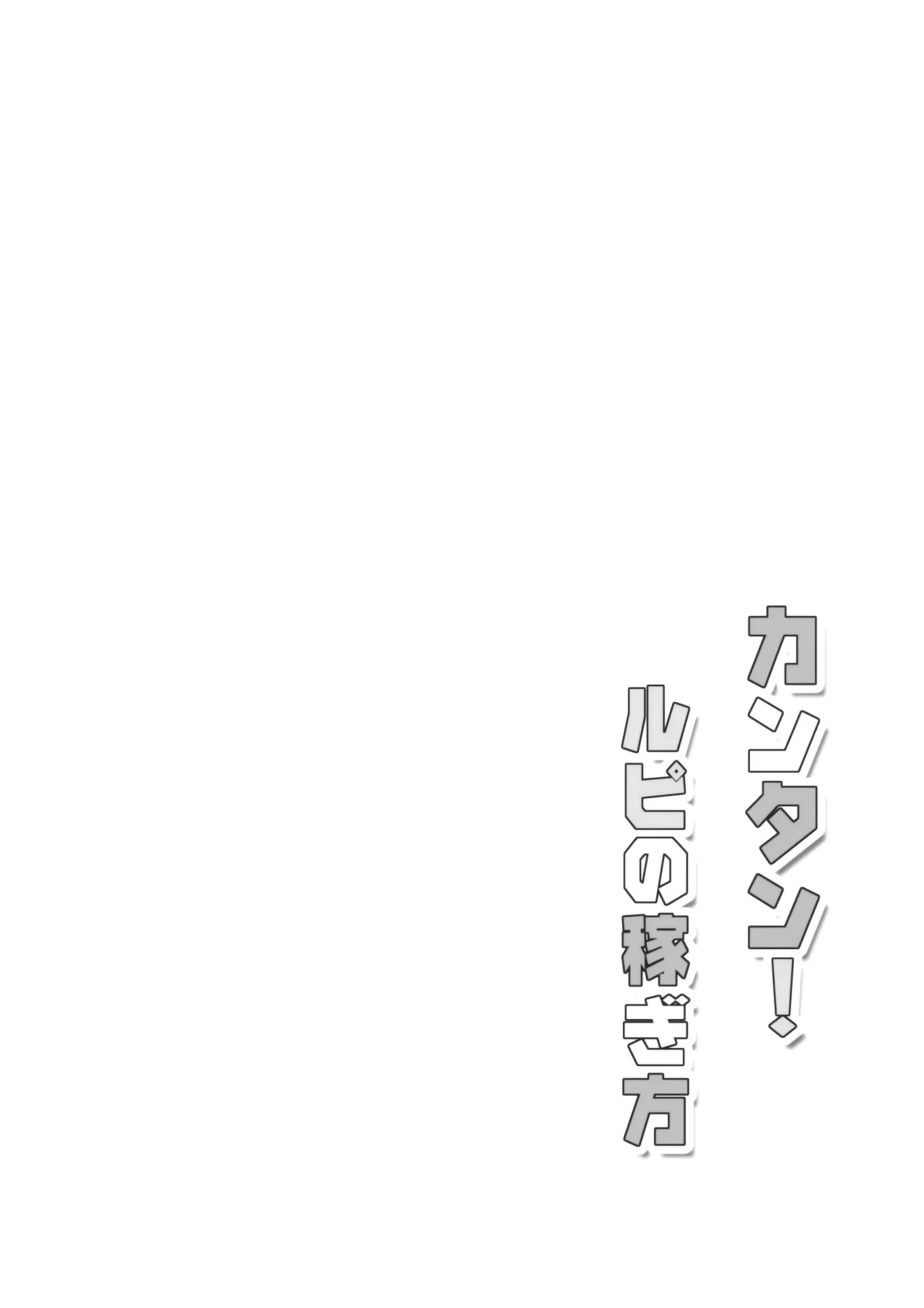 Kantan! Rupi no Kasegikata 26