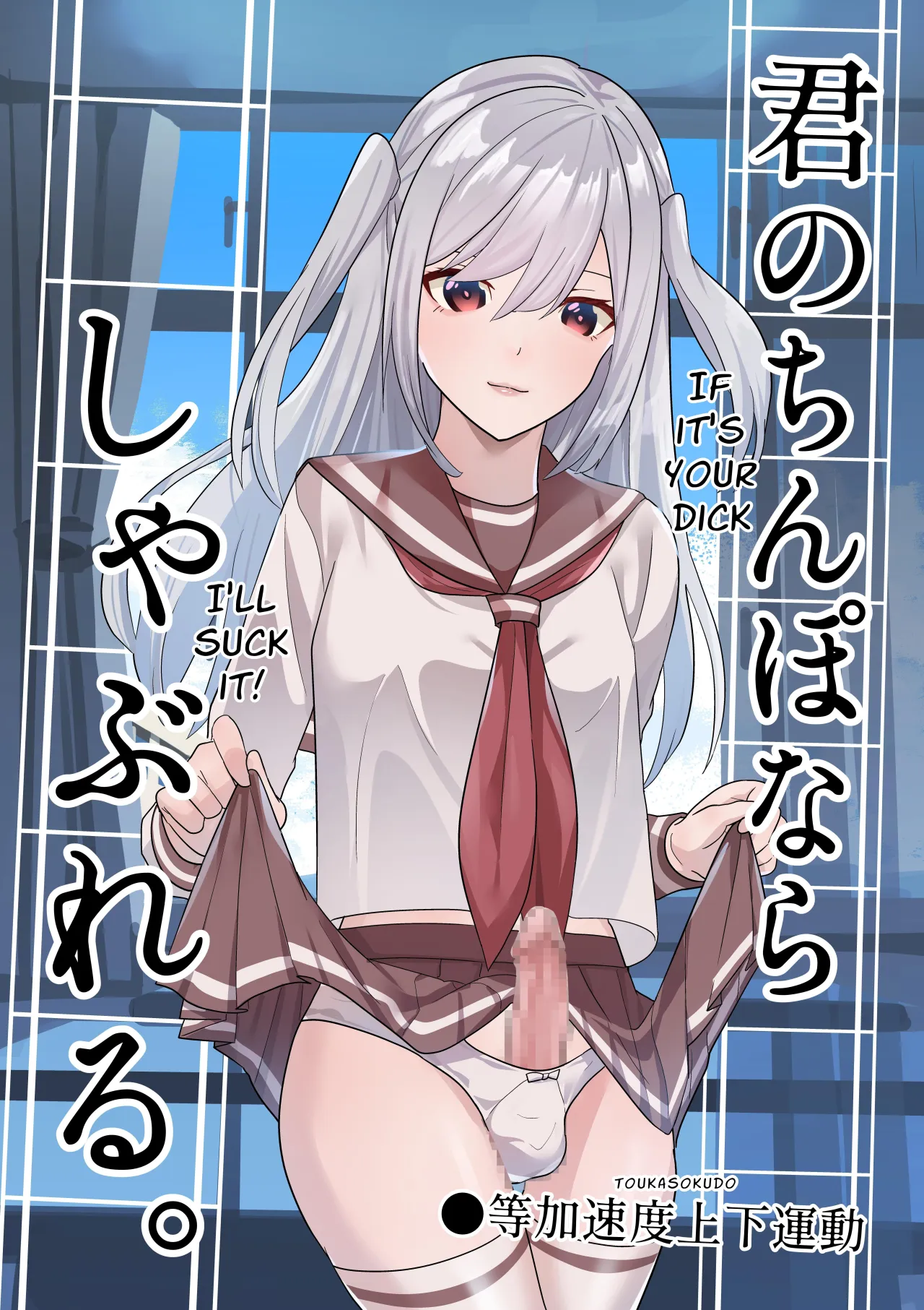 Kimi no Chinpo nara Shabureru. 1