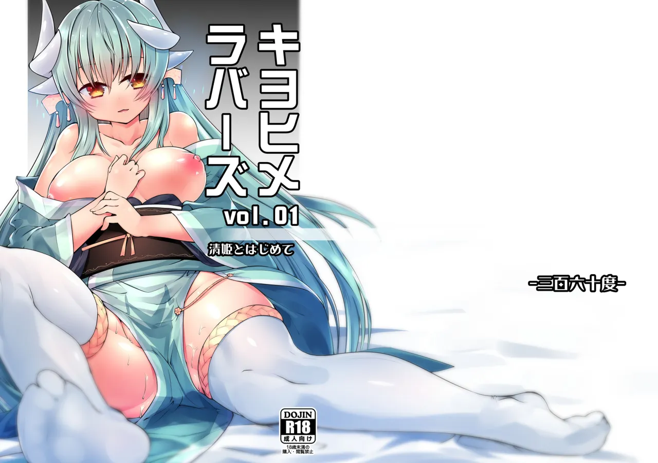 Kiyohime Lovers Vol. 01 - Kiyohime to Hajimete 1