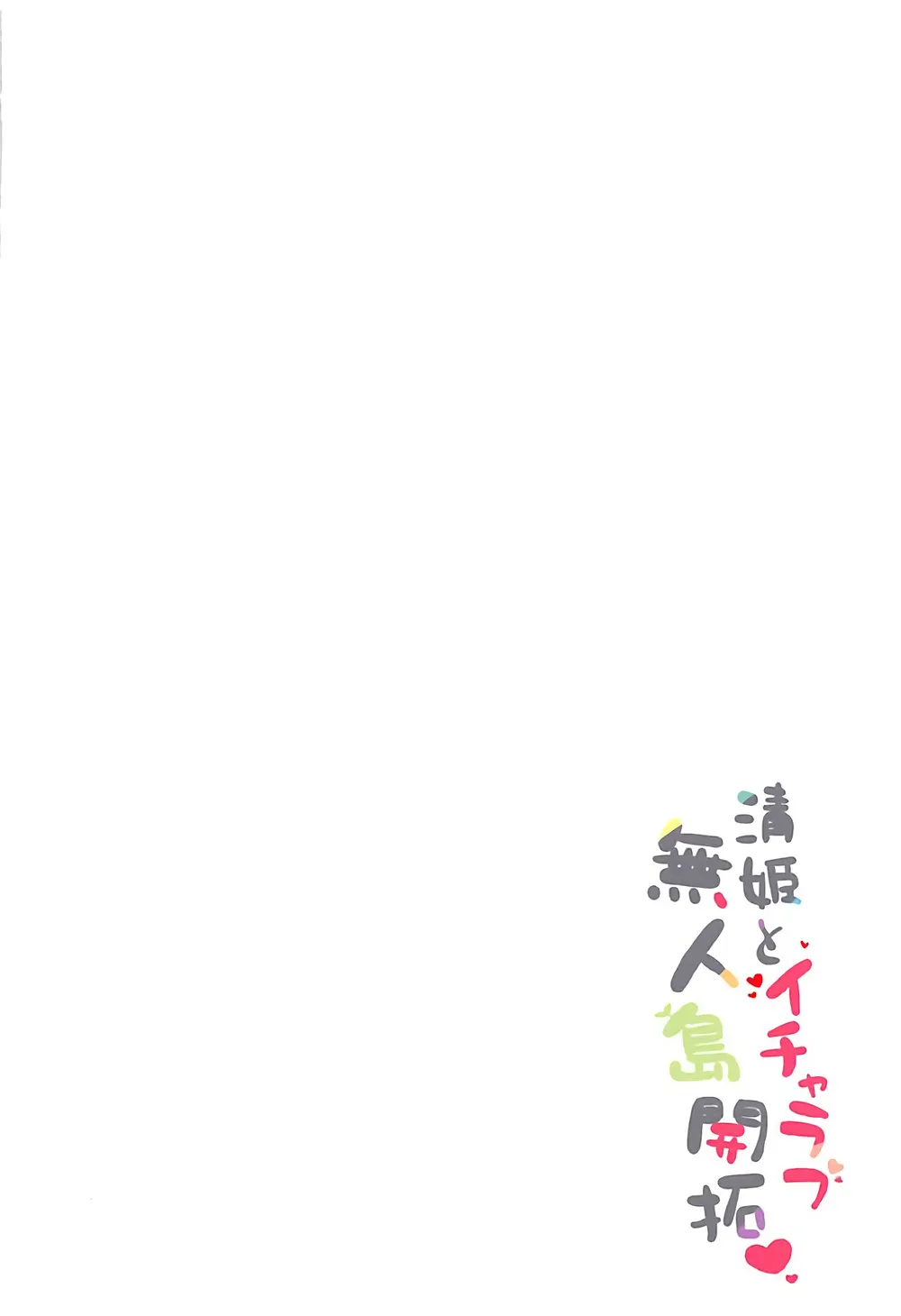 Kiyohime to Icha Love Mujintou Kaitaku 27