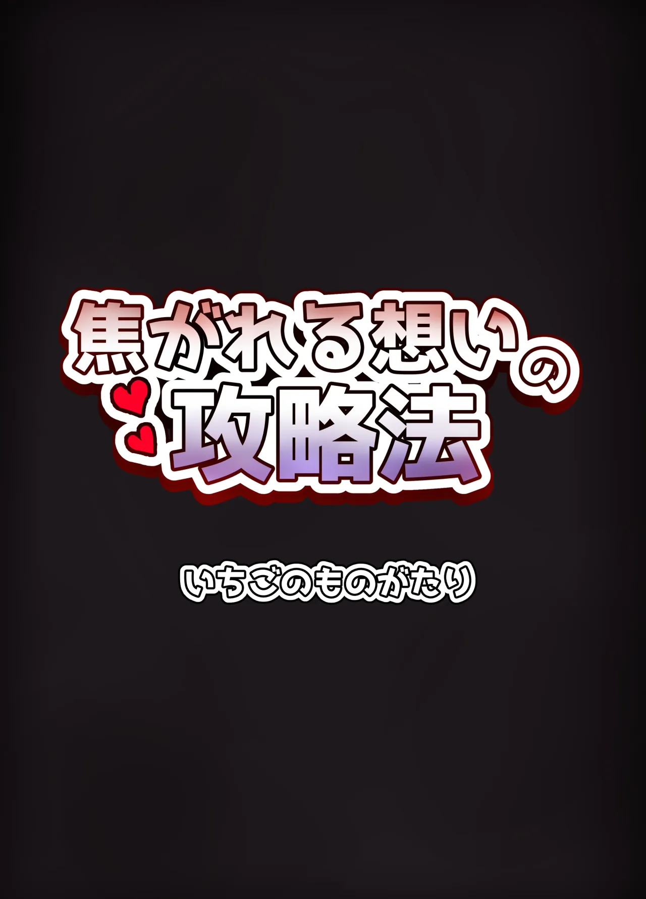 Kogareru Omoi no Kouryakuhou 34