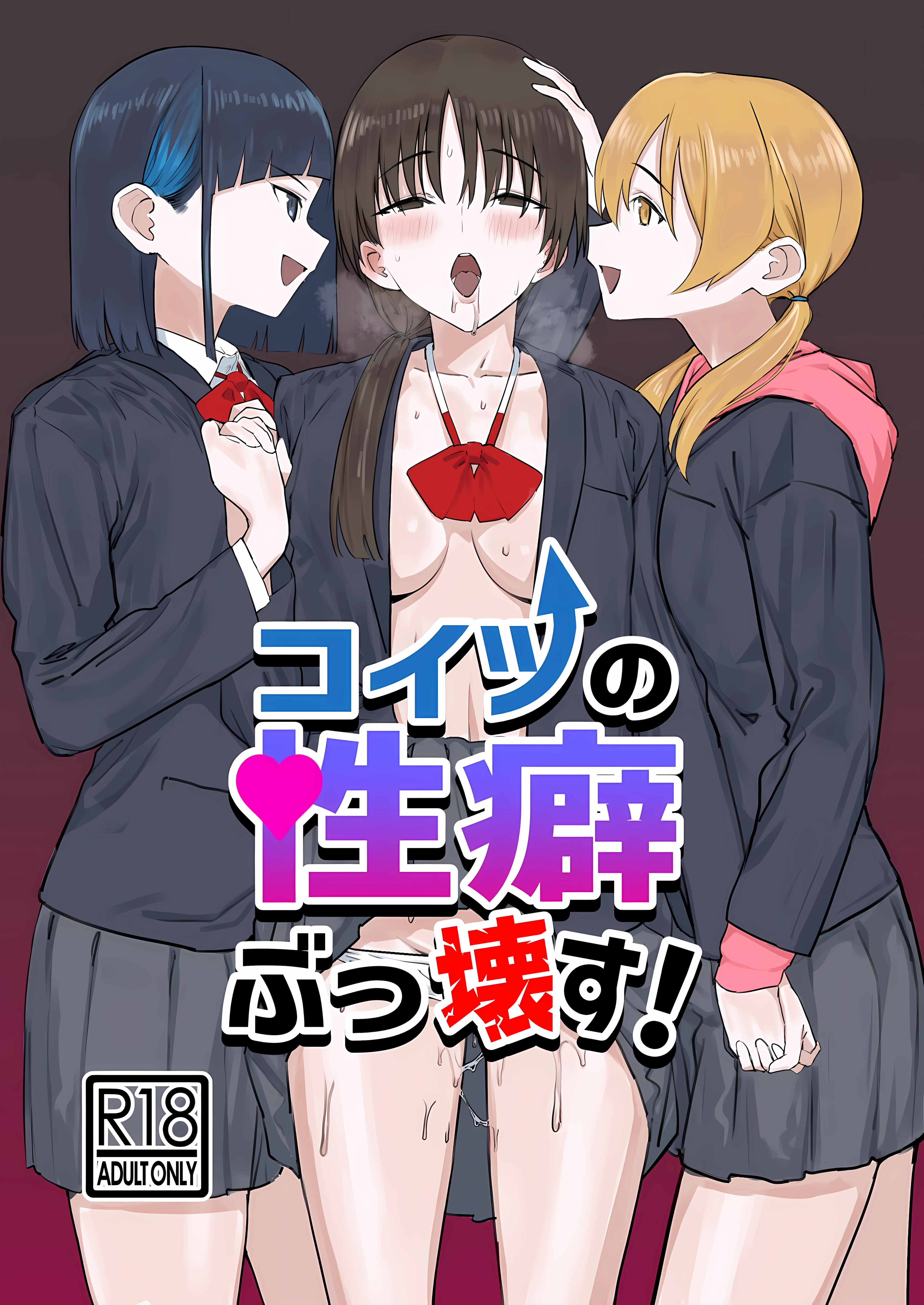 Koitsu no Seiheki Bukkowasu! 1