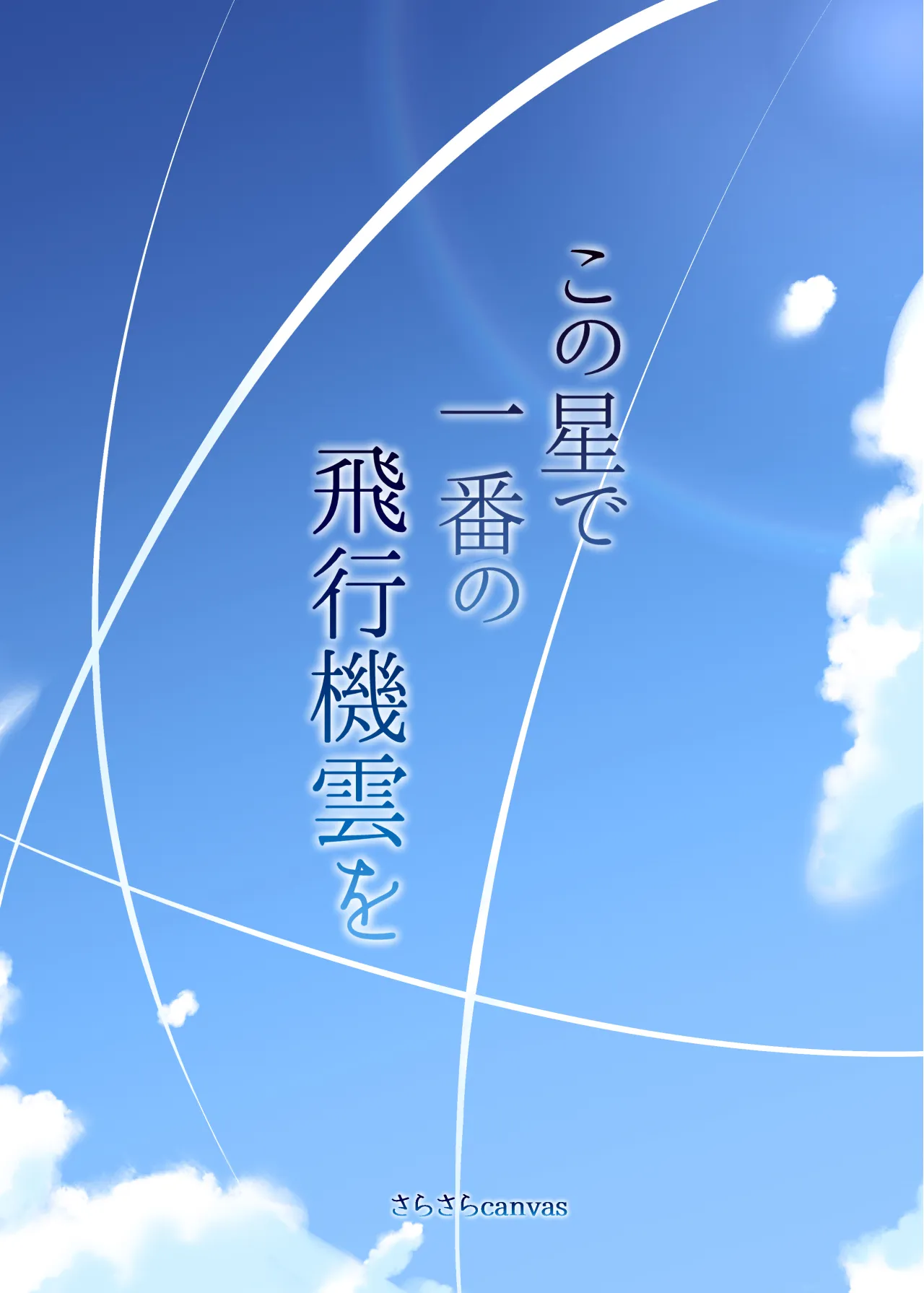 Kono Hoshi de Ichiban no Hikoukigumo o 22