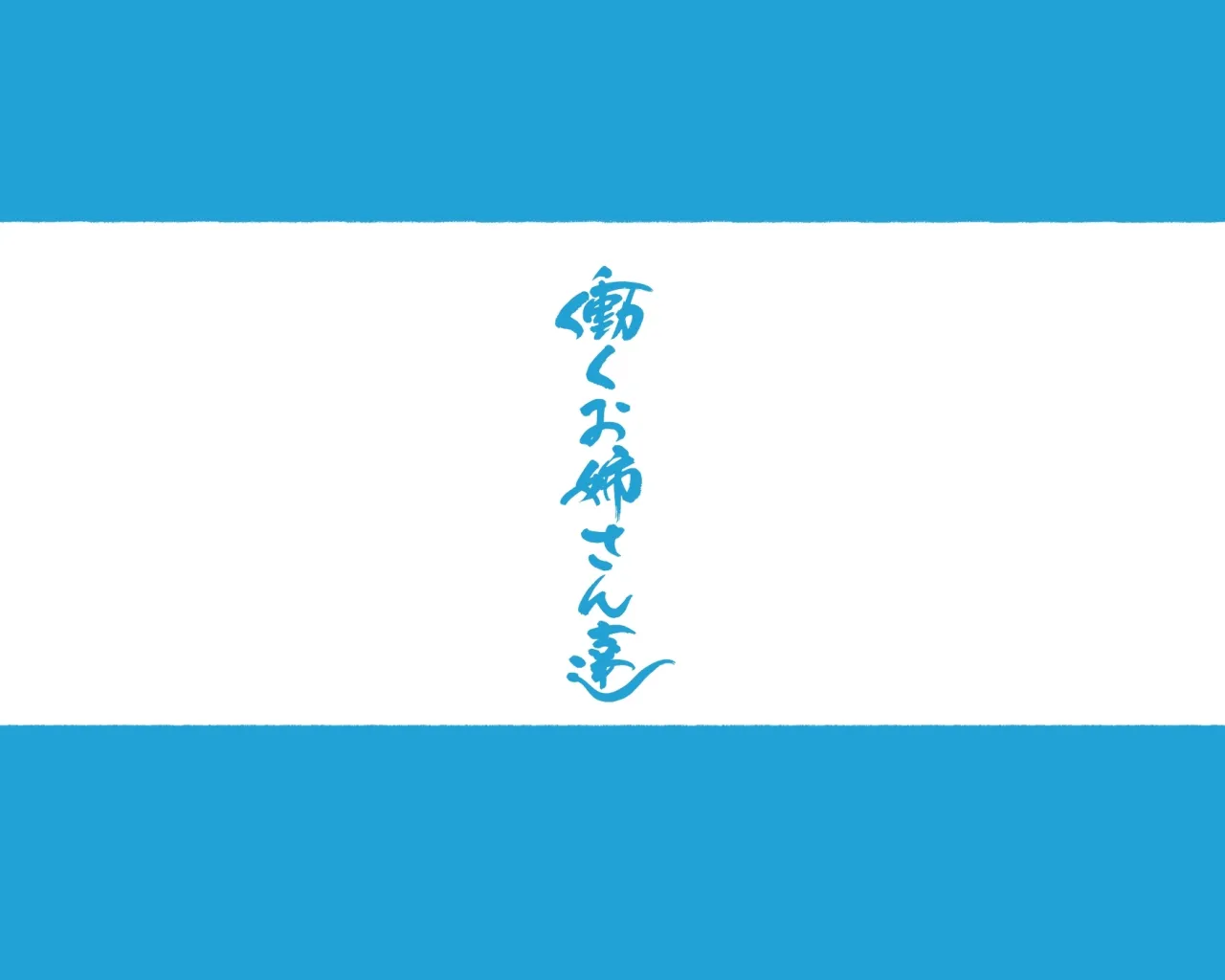Kono Machi no Josei wa Nanika ga Okashii? Otoko ni Ueta Josei-tachi ga Kimi o Machikamaete Iru!! Hataraku Onee-san-tachi Shakai Hito Ninenme 4