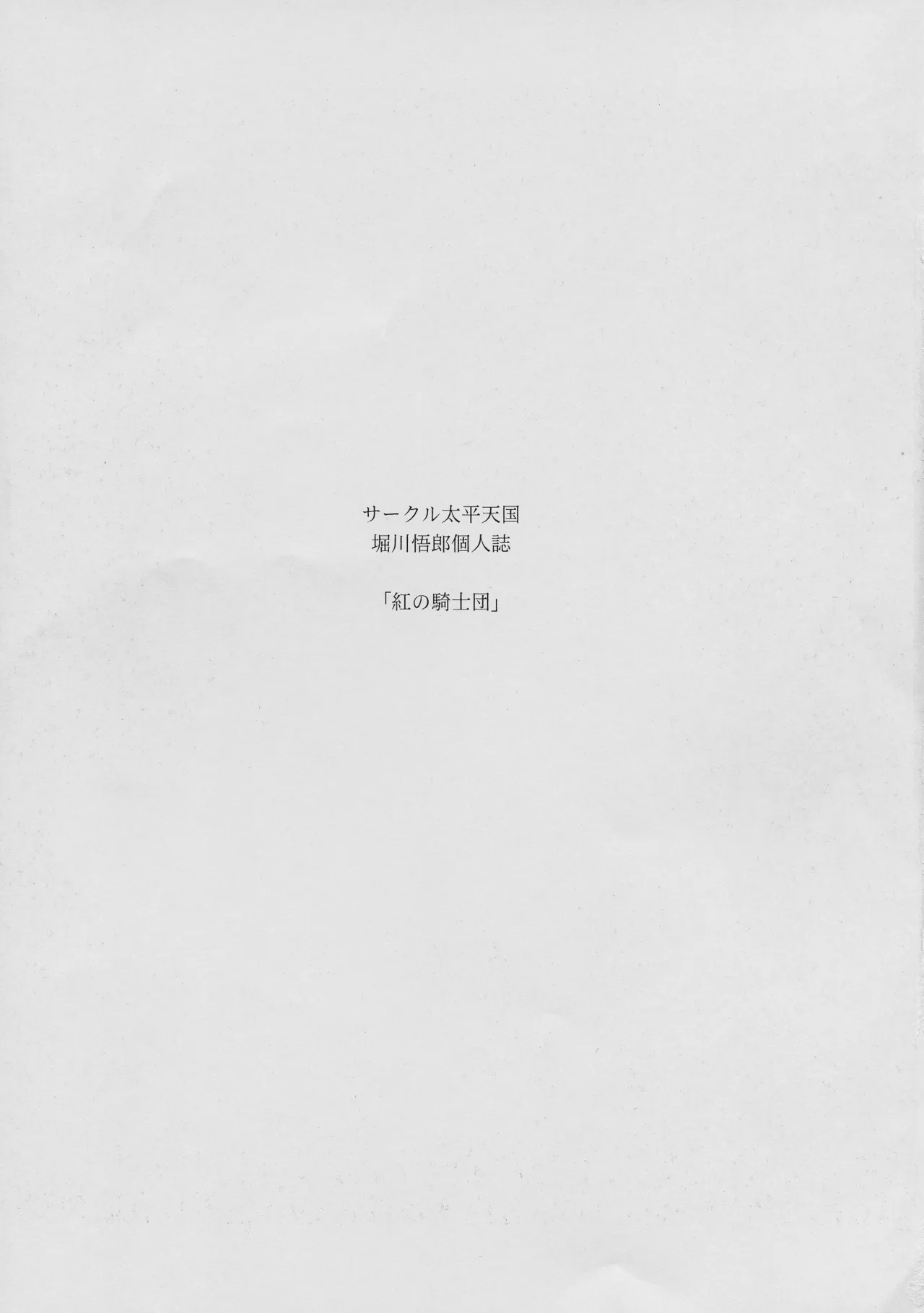 Kurenai no Kishi-dan Chuukan 3